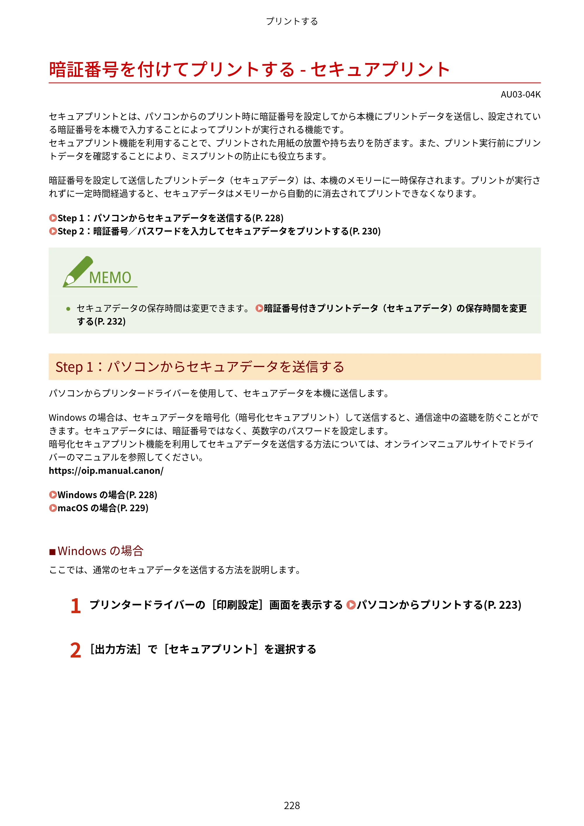 キヤノン MF755Cdw II/MF753Cdw II/MF751Cdw II ユーザーズガイド 2026年6月25日更新（5.95 MB） — 暗証番号を付けてプリントする - セキュアプリント — 原本ページ — 238ページ