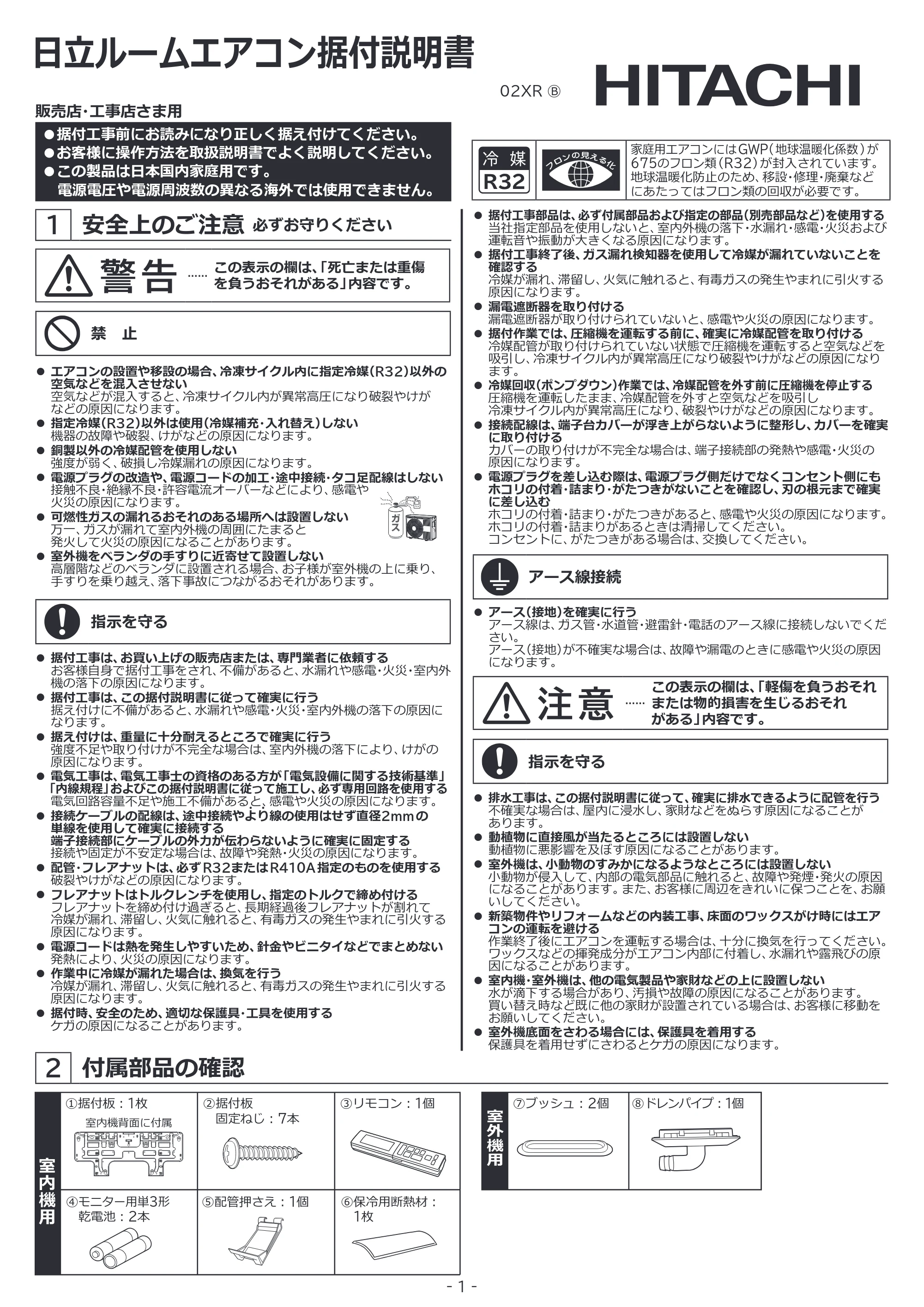 日立 RAS-ZJ2226SE / RAS-ZJ2526SE / RAS-ZJ2826SE 据付説明書 — 原本ページ — 1ページ