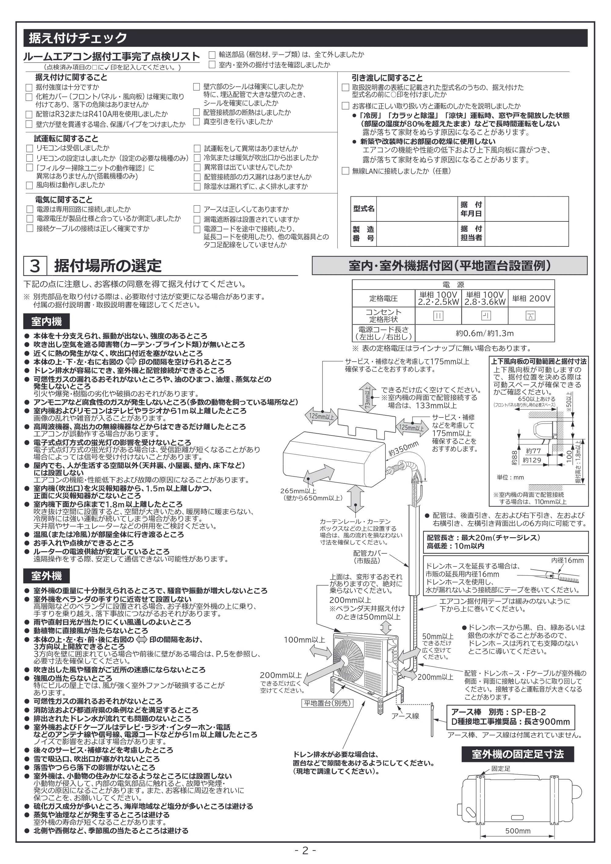 日立 RAS-ZJ2226SE / RAS-ZJ2526SE / RAS-ZJ2826SE 据付説明書 — 据付場所の選定 — 原本ページ — 2ページ