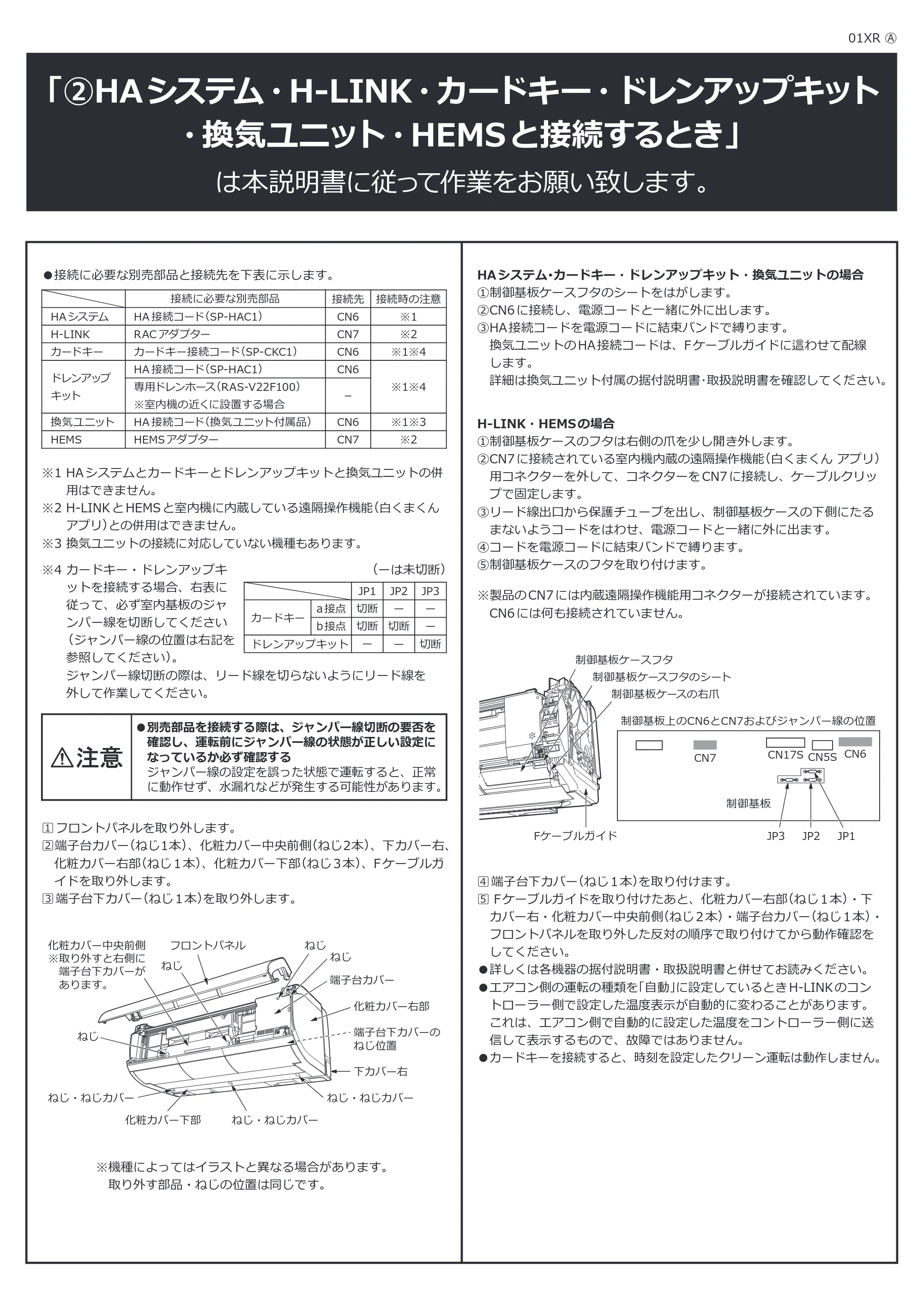 日立 RAS-ZJ2226SE / RAS-ZJ2526SE / RAS-ZJ2826SE 据付説明書 — ②HAシステム・H-LINK・カードキー・ドレンアップキット・換気ユニット・HEMSと接続するとき — 原本ページ — 9ページ