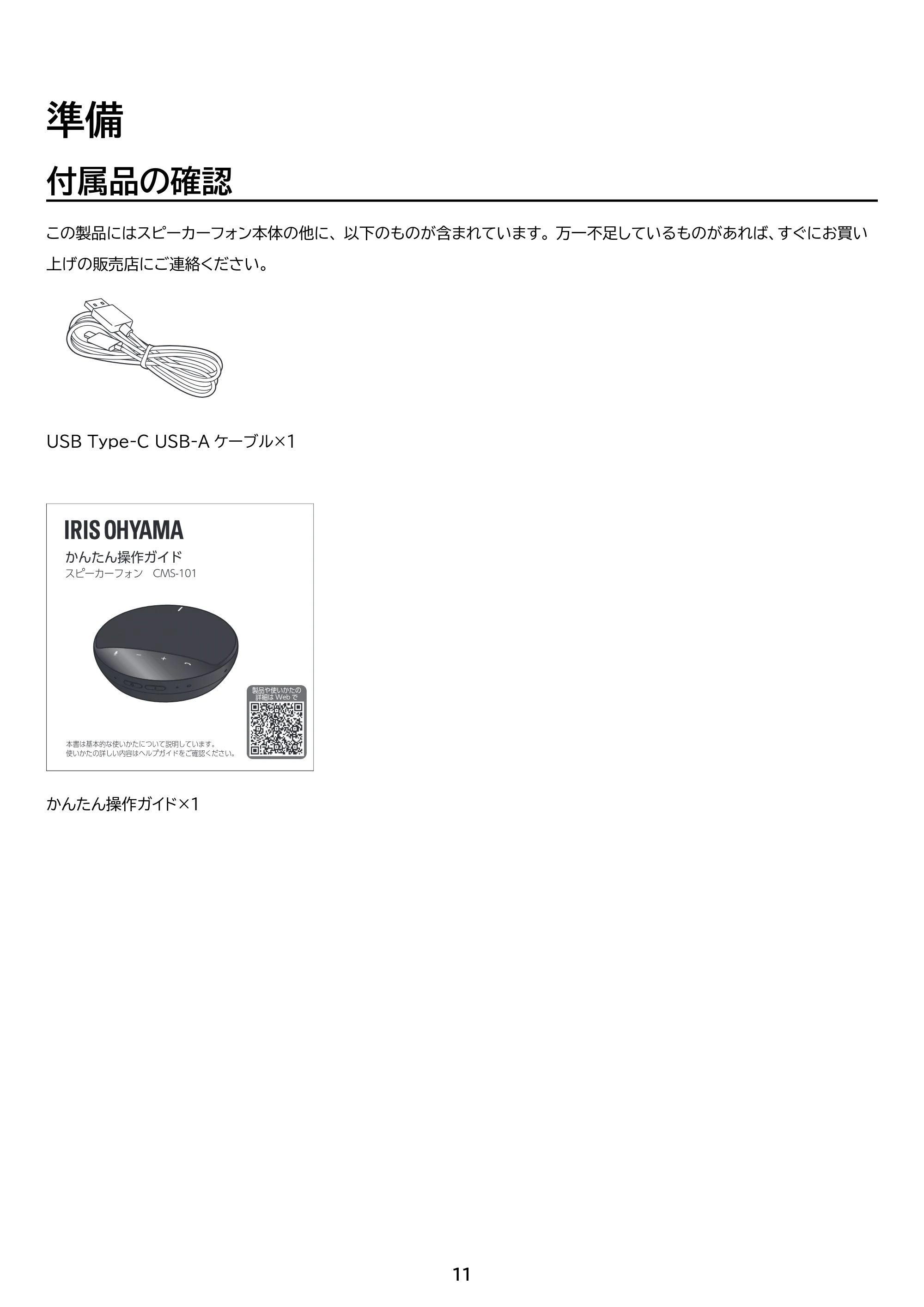 アイリスオーヤマ CMS-101 取扱説明書 — 原本ページ — 11ページ