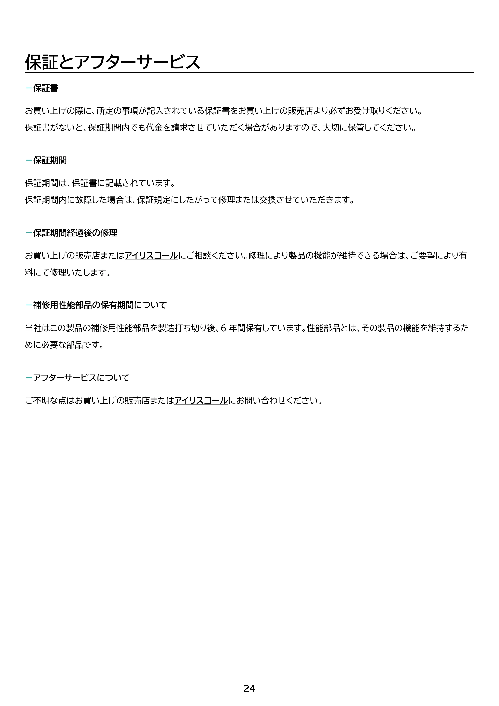 アイリスオーヤマ CMS-101 取扱説明書 — 原本ページ — 24ページ