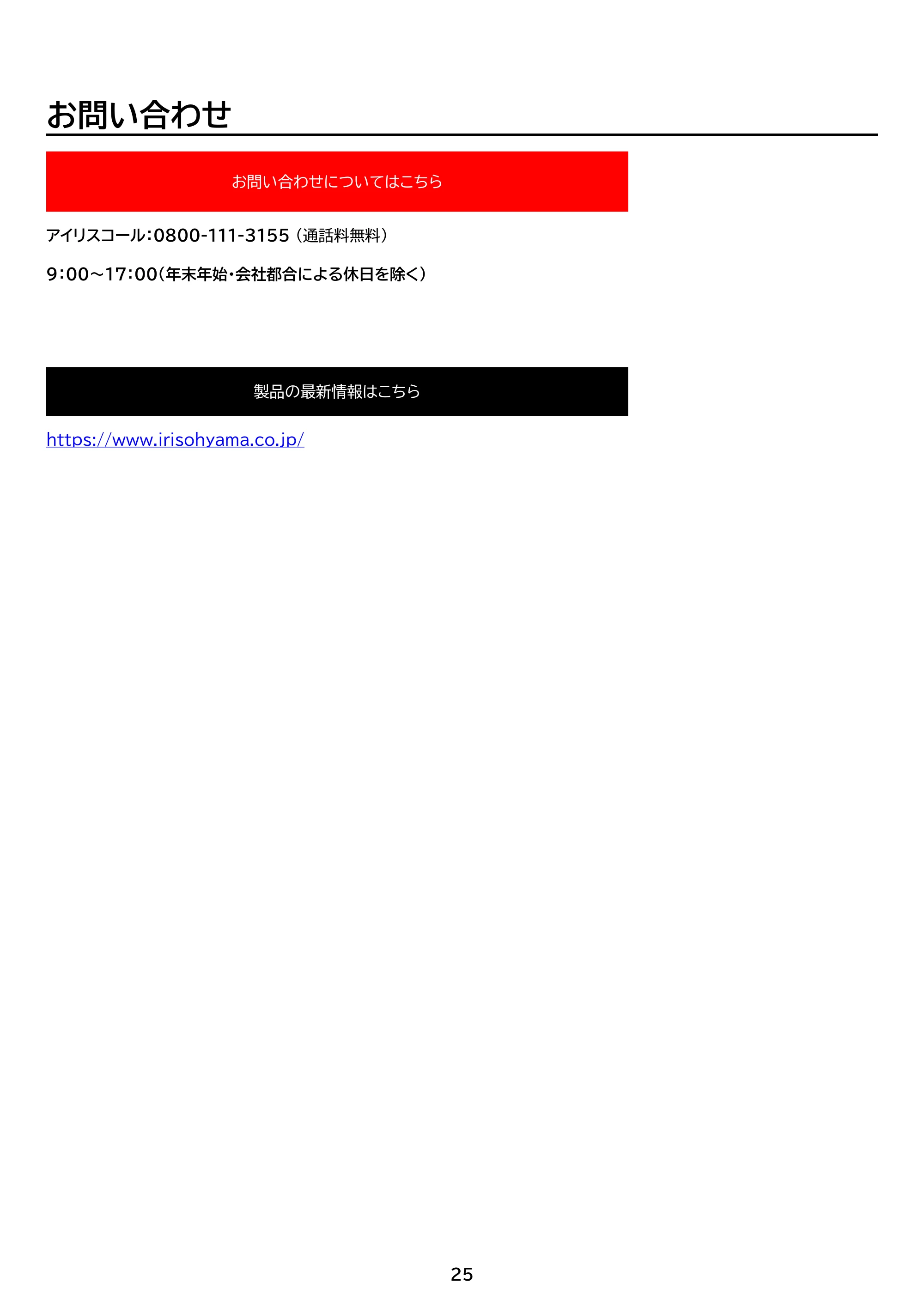 アイリスオーヤマ CMS-101 取扱説明書 — 原本ページ — 25ページ