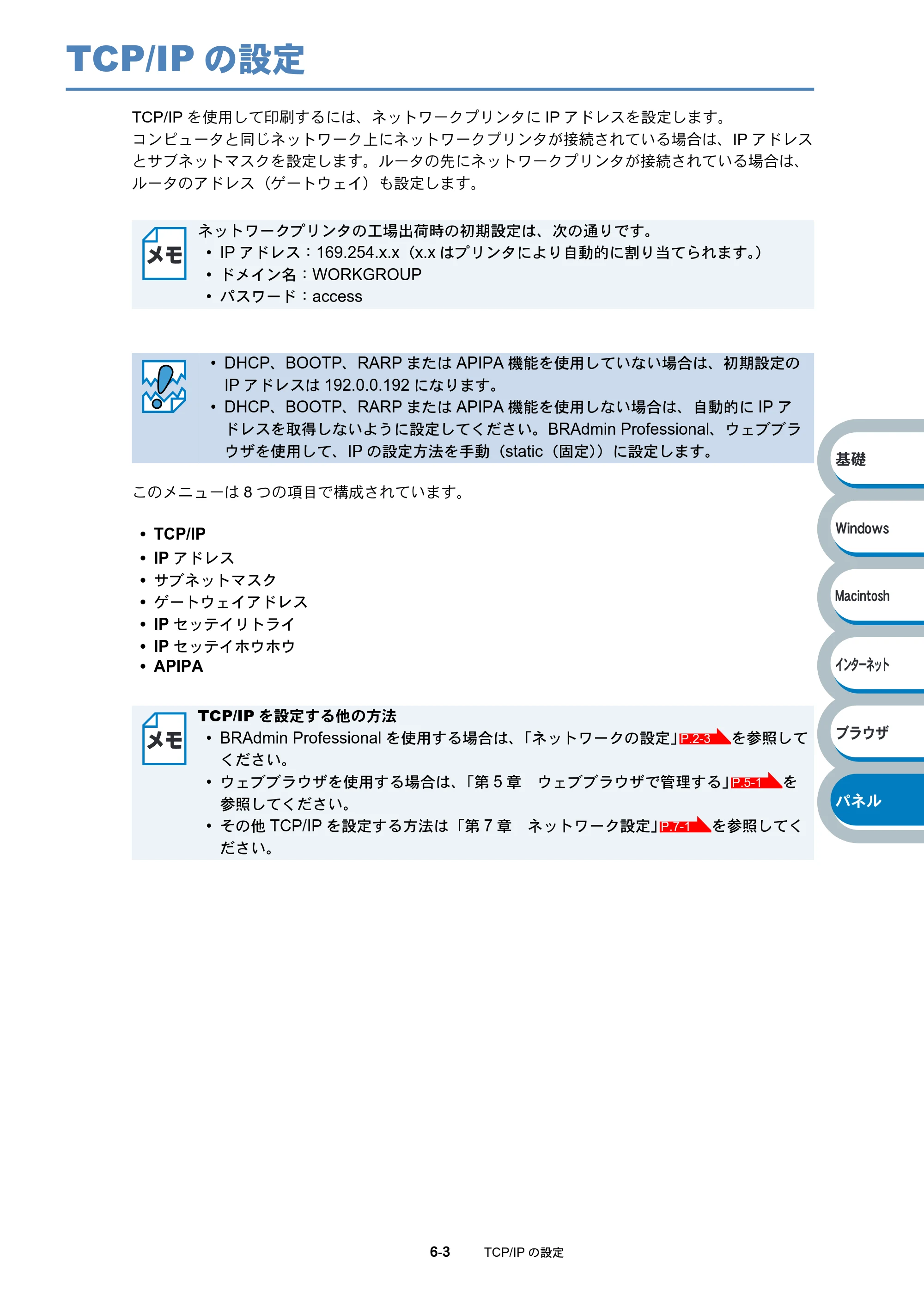 ブラザー HL-6050DN ネットワーク取扱説明書 — TCP/IPの設定 — 原本ページ — 91ページ