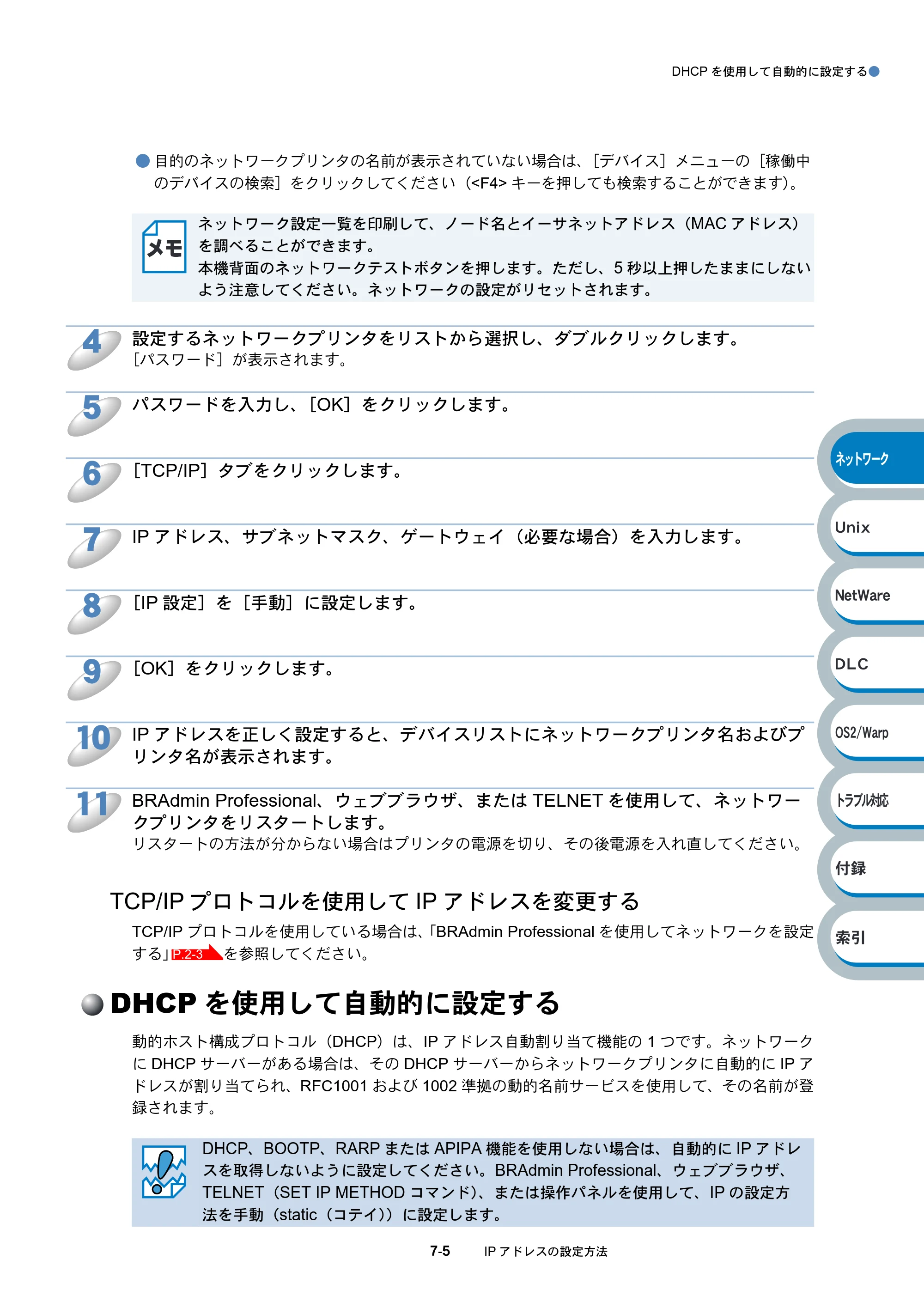 ブラザー HL-6050DN ネットワーク取扱説明書 — TCP/IPプロトコルを使用してIPアドレスを変更する — 原本ページ — 111ページ