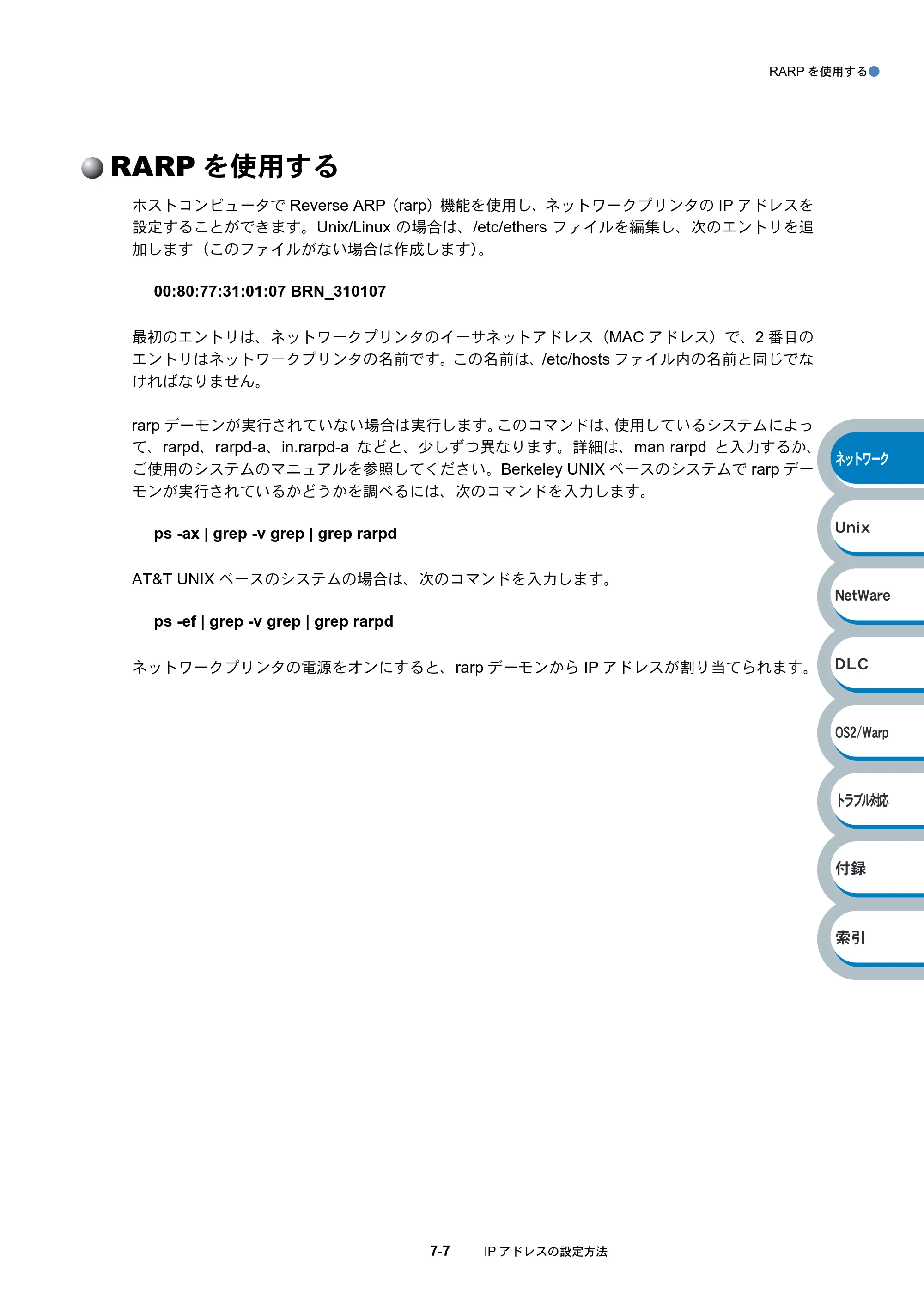 ブラザー HL-6050DN ネットワーク取扱説明書 — RARPを使用する — 原本ページ — 113ページ