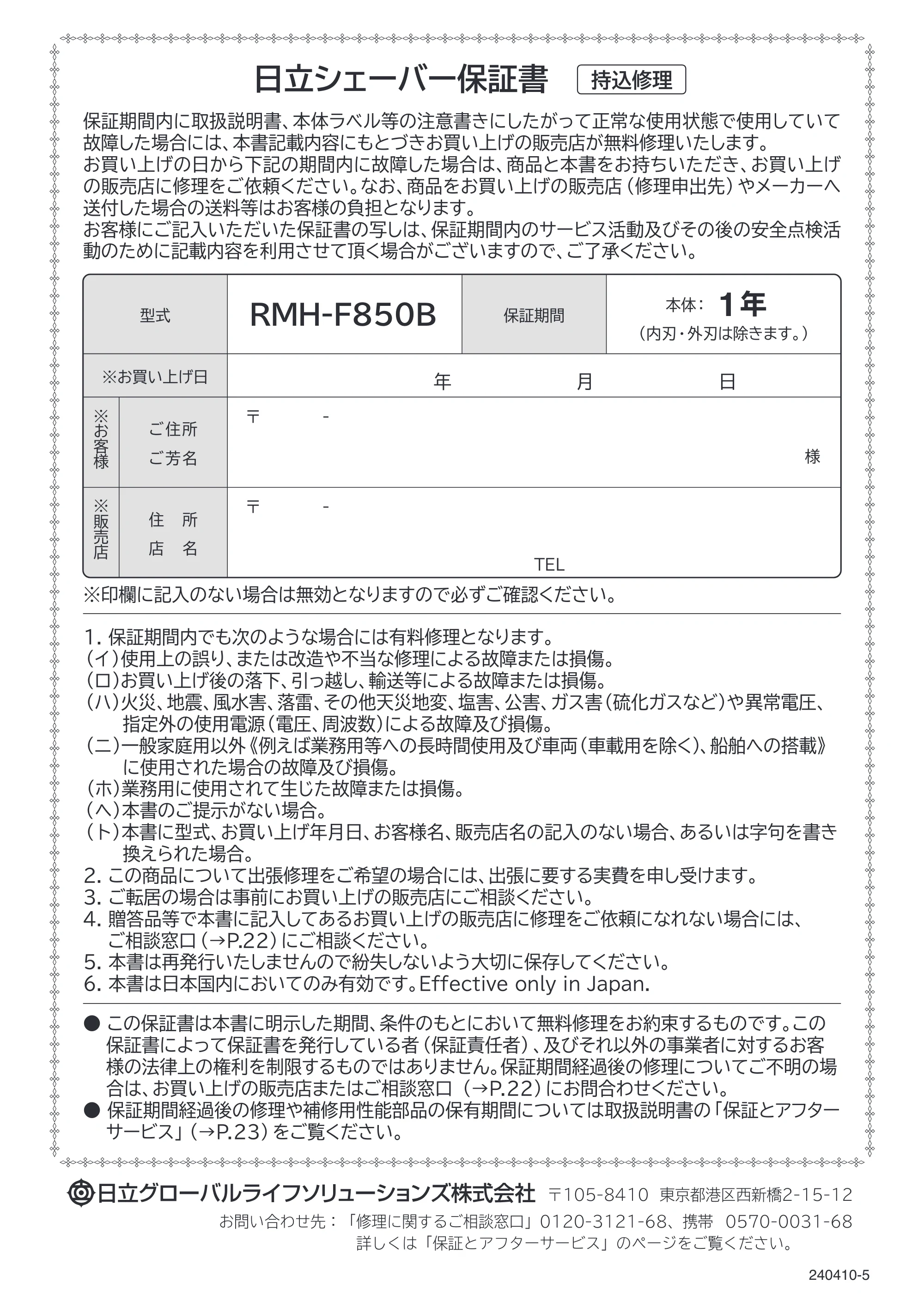 日立 RMH-F850B 取扱説明書 — 保証書 — 原本ページ — 28ページ