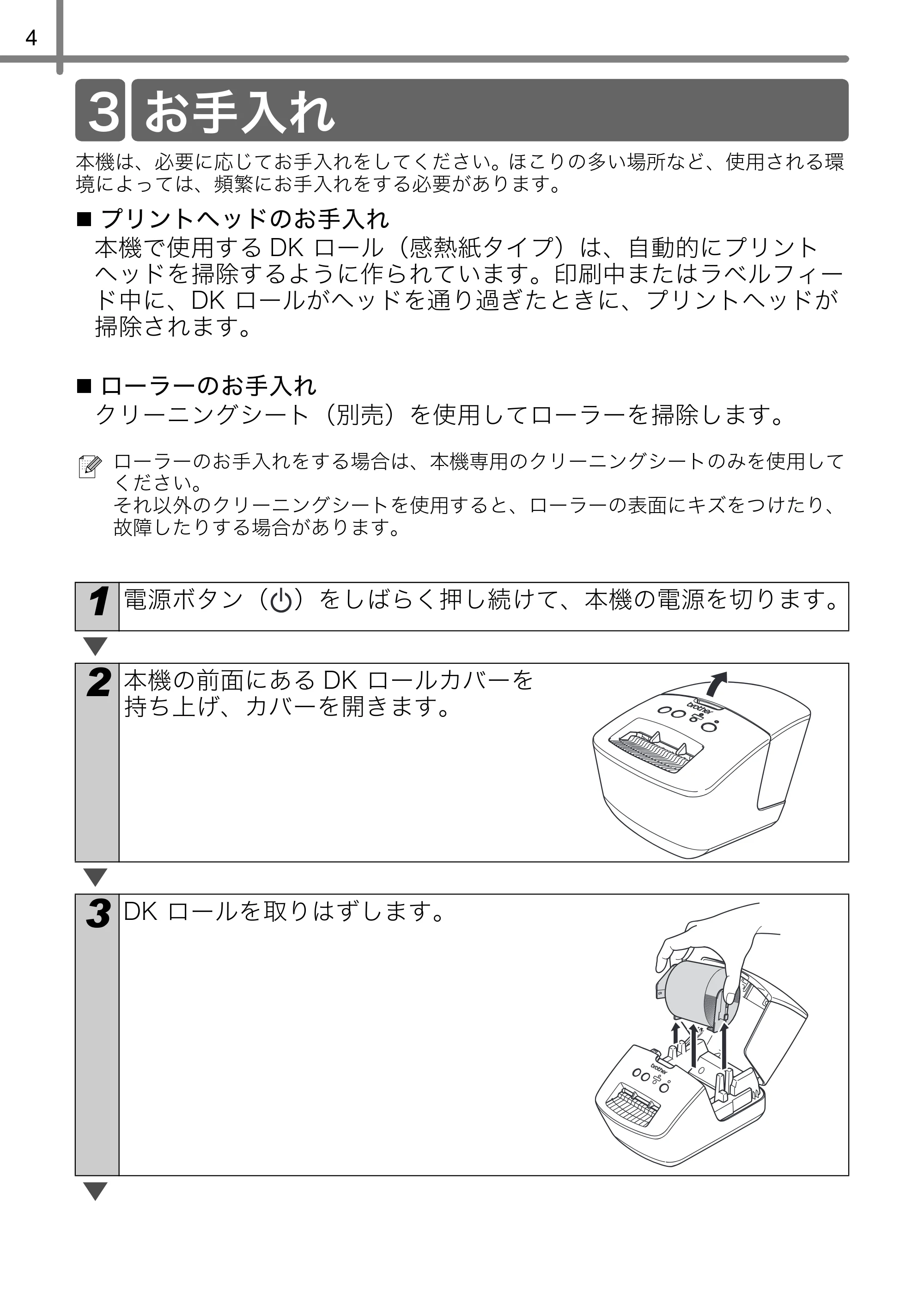 ブラザー QL-700 ユーザーズガイド — お手入れ — 原本ページ — 6ページ