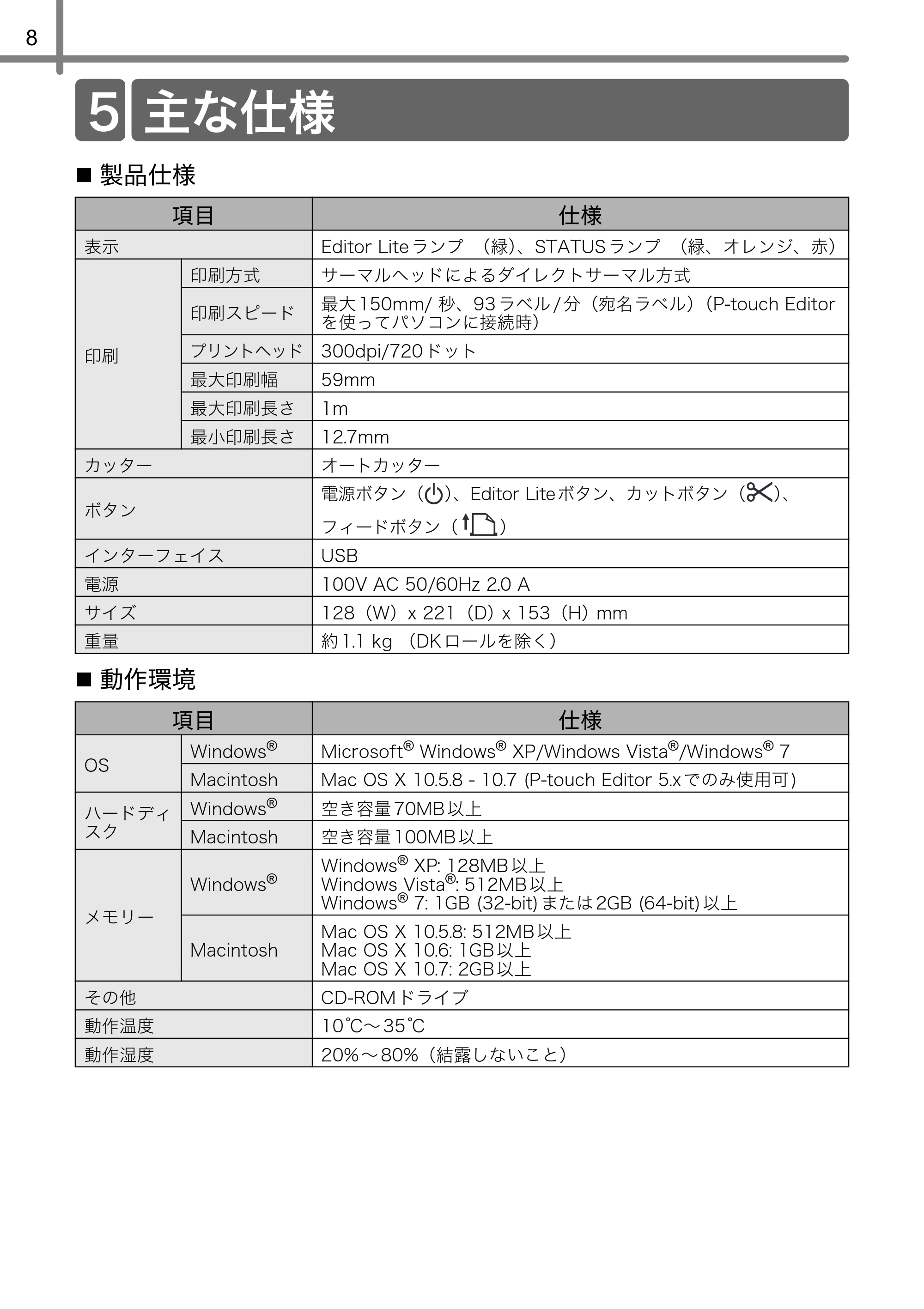 ブラザー QL-700 ユーザーズガイド — 主な仕様 — 原本ページ — 10ページ
