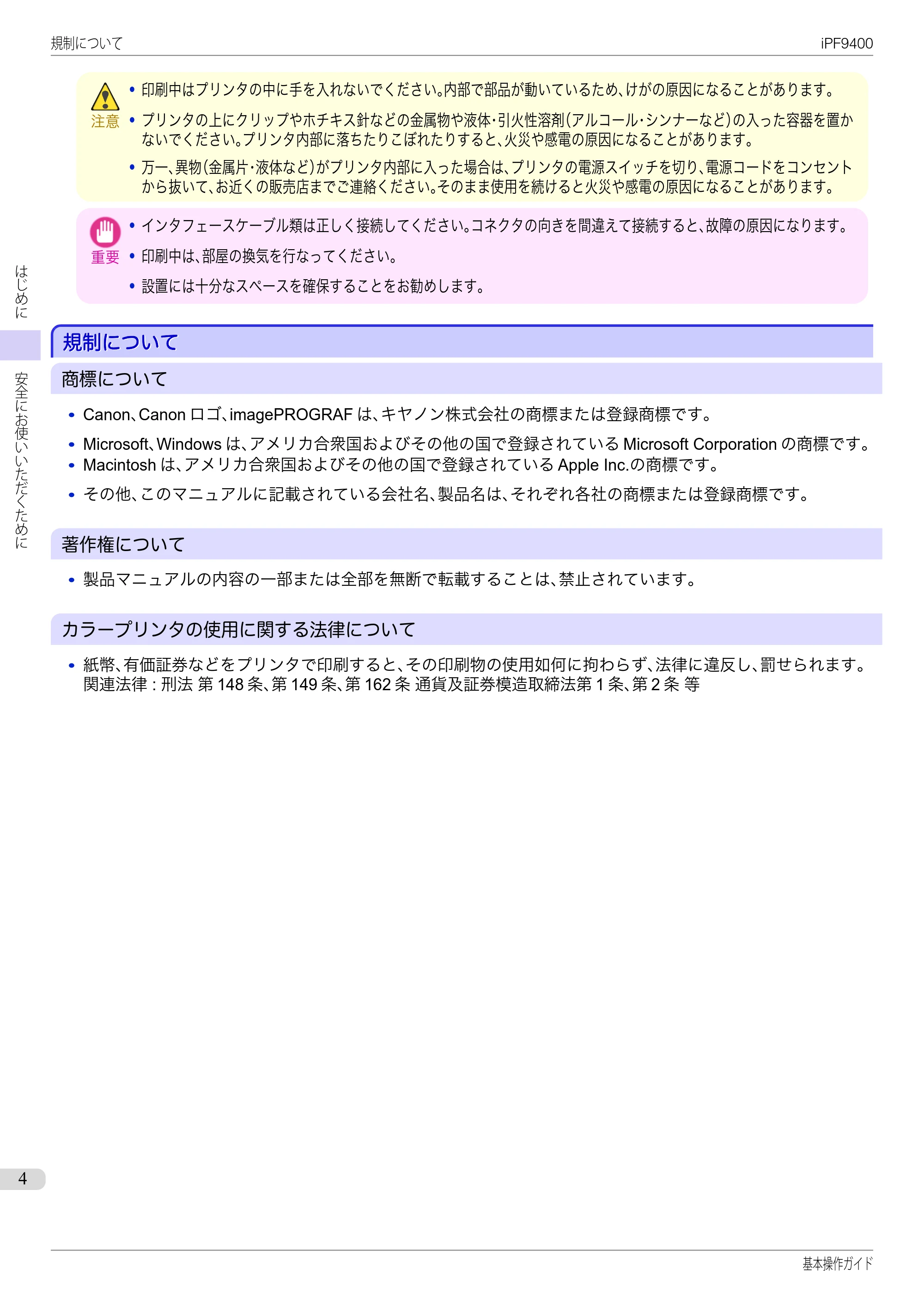キヤノン iPF9400 基本操作ガイド(PDF:21.1MB) — 規制について — 原本ページ — 4ページ
