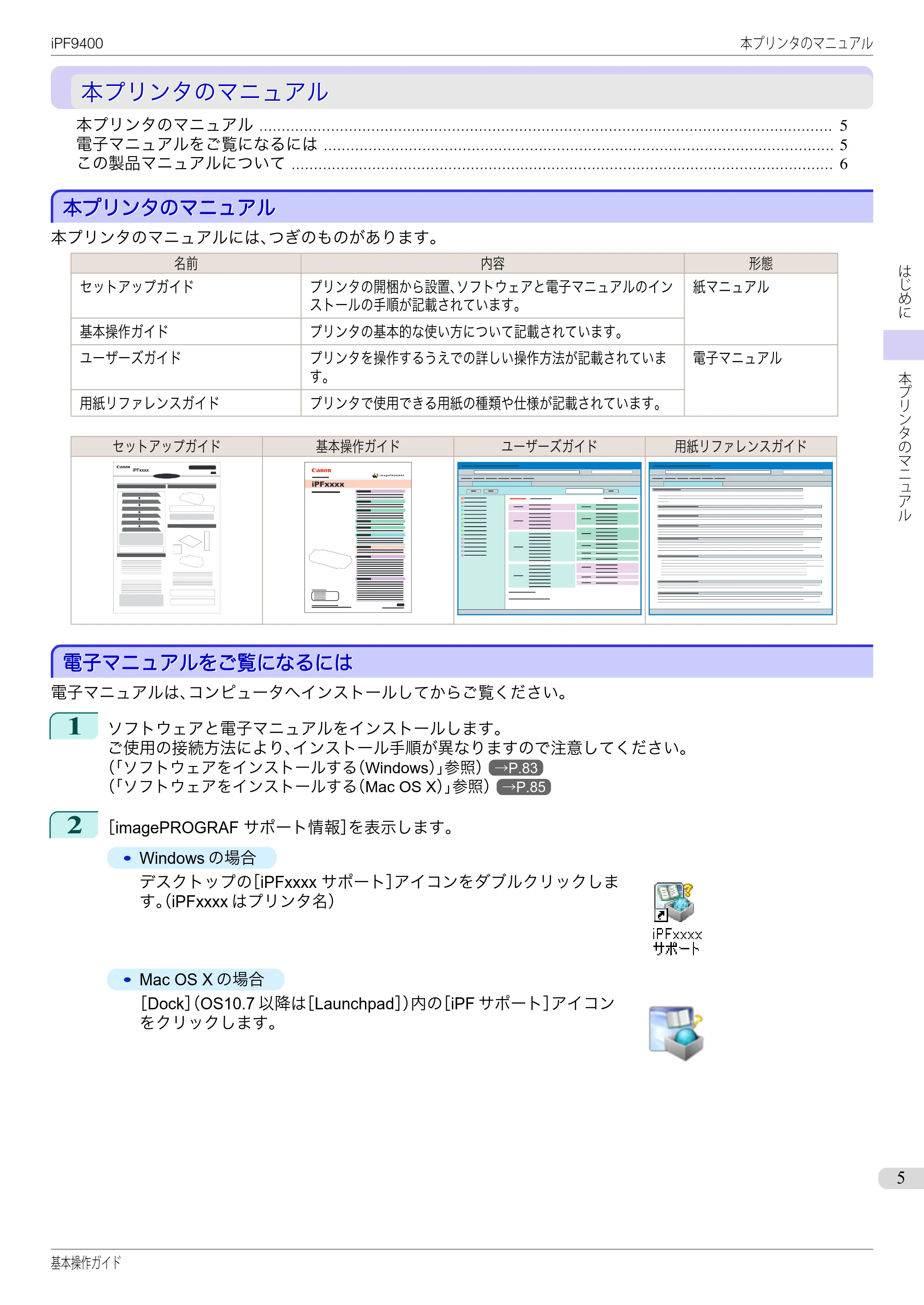 キヤノン iPF9400 基本操作ガイド(PDF:21.1MB) — 本プリンタのマニュアル — 原本ページ — 5ページ