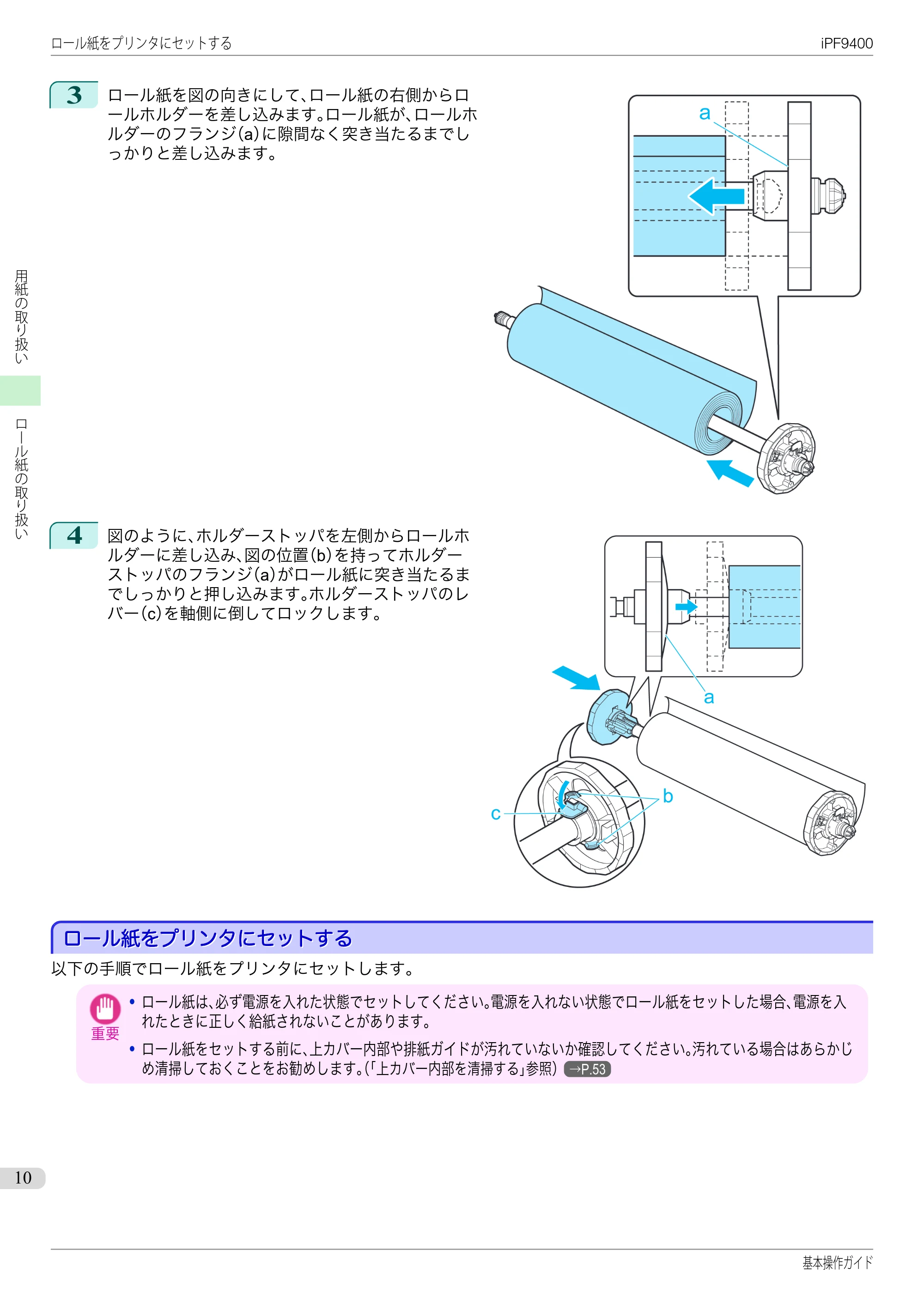 キヤノン iPF9400 基本操作ガイド(PDF:21.1MB) — ロール紙をプリンタにセットする — 原本ページ — 10ページ
