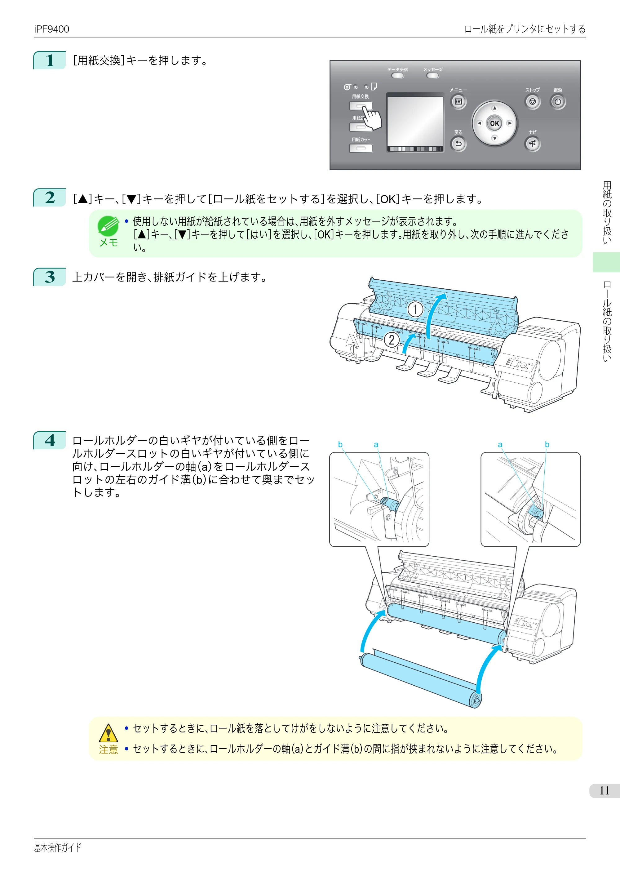 キヤノン iPF9400 基本操作ガイド(PDF:21.1MB) — 原本ページ — 11ページ