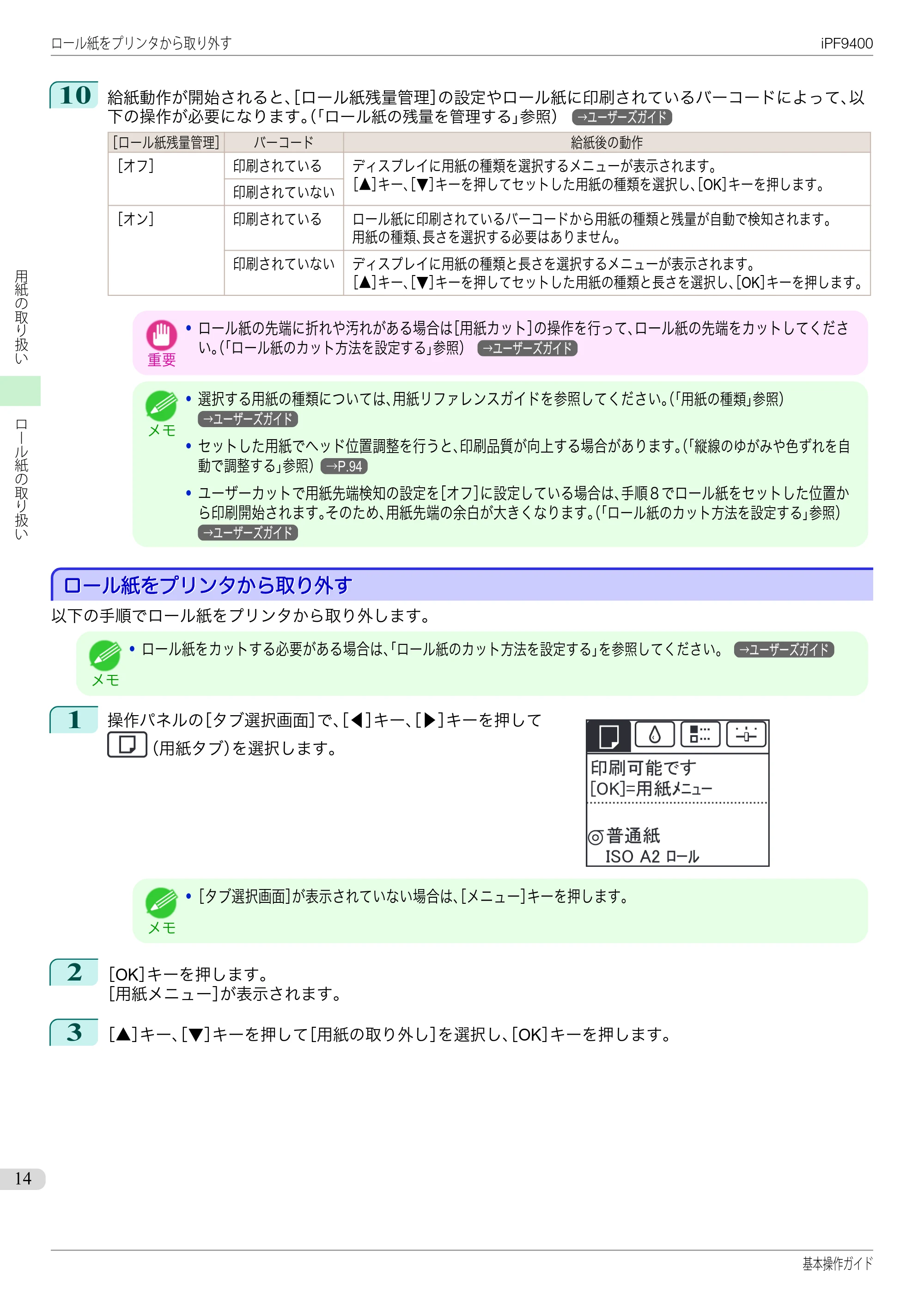 キヤノン iPF9400 基本操作ガイド(PDF:21.1MB) — ロール紙をプリンタから取り外す — 原本ページ — 14ページ