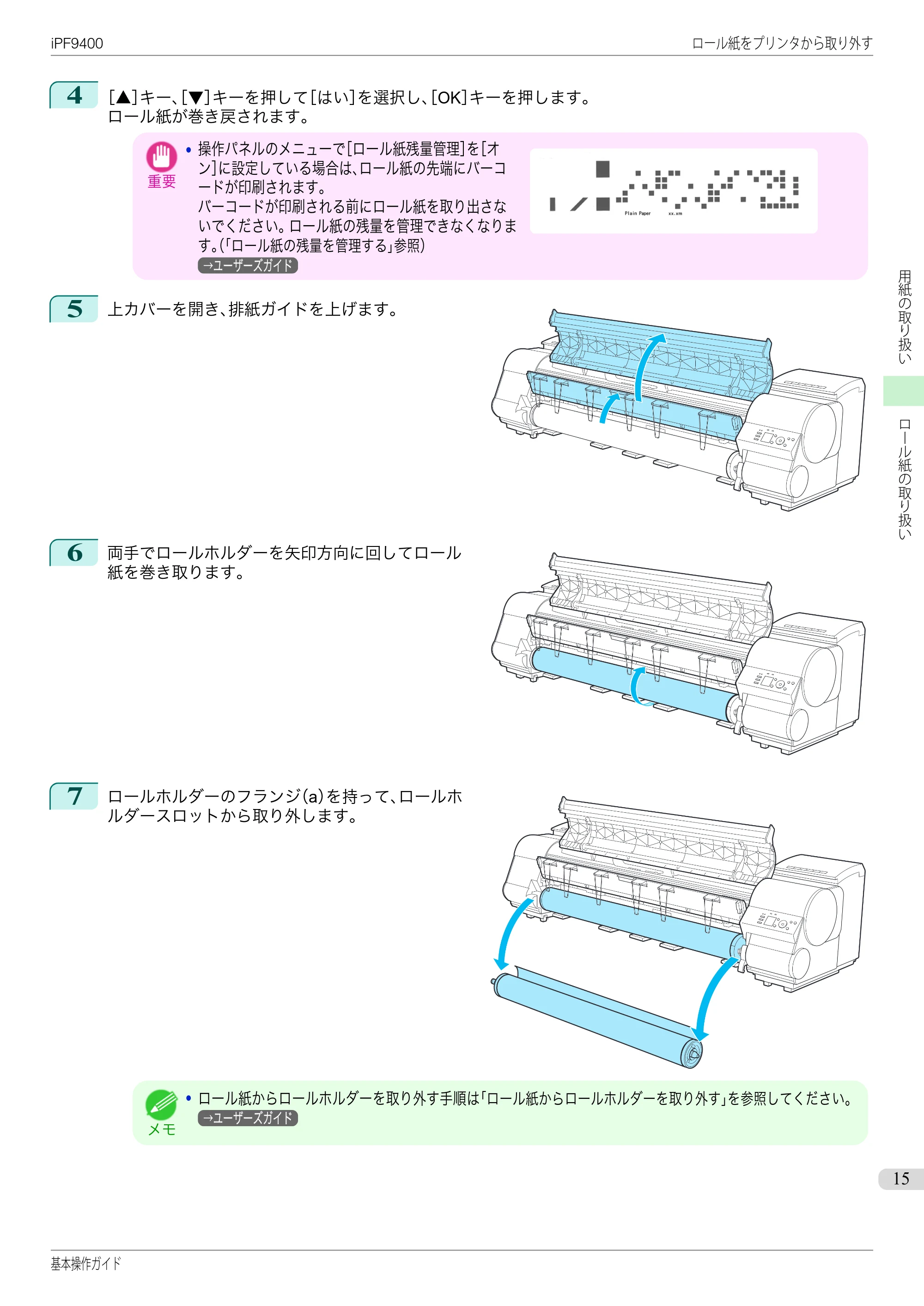 キヤノン iPF9400 基本操作ガイド(PDF:21.1MB) — 原本ページ — 15ページ
