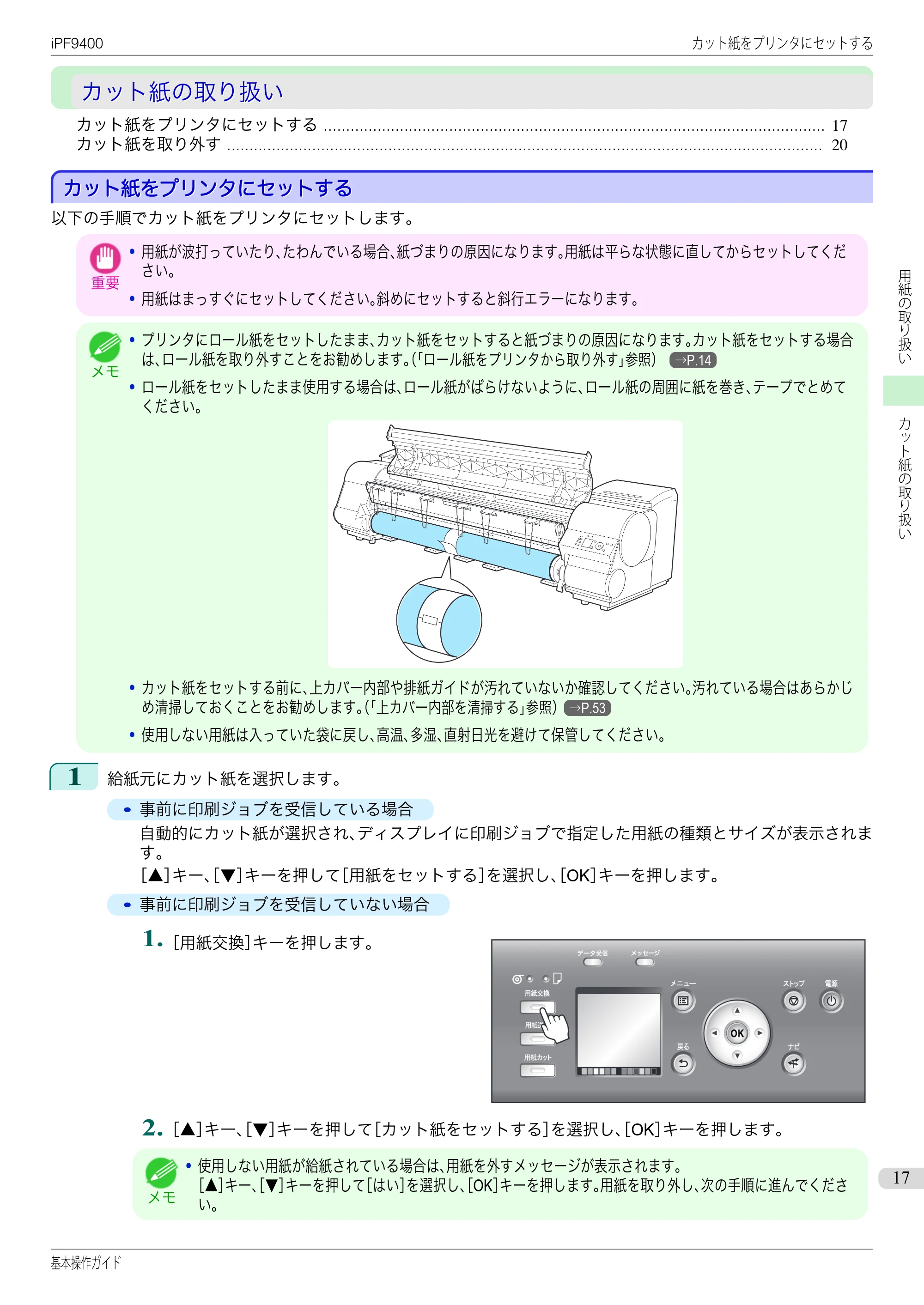 キヤノン iPF9400 基本操作ガイド(PDF:21.1MB) — カット紙の取り扱い — 原本ページ — 17ページ