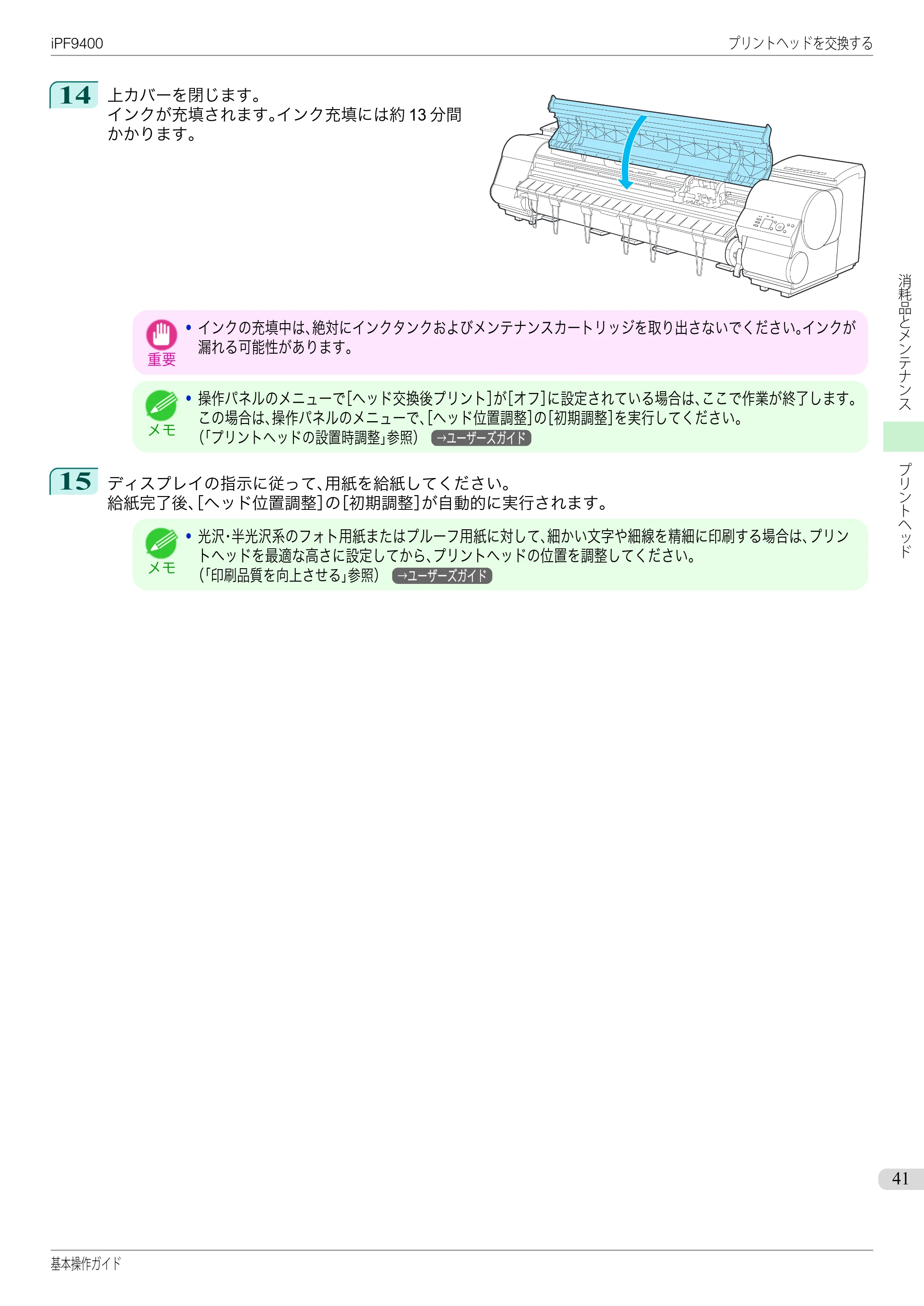 キヤノン iPF9400 基本操作ガイド（PDF：21.1MB） — 原本ページ — 41ページ