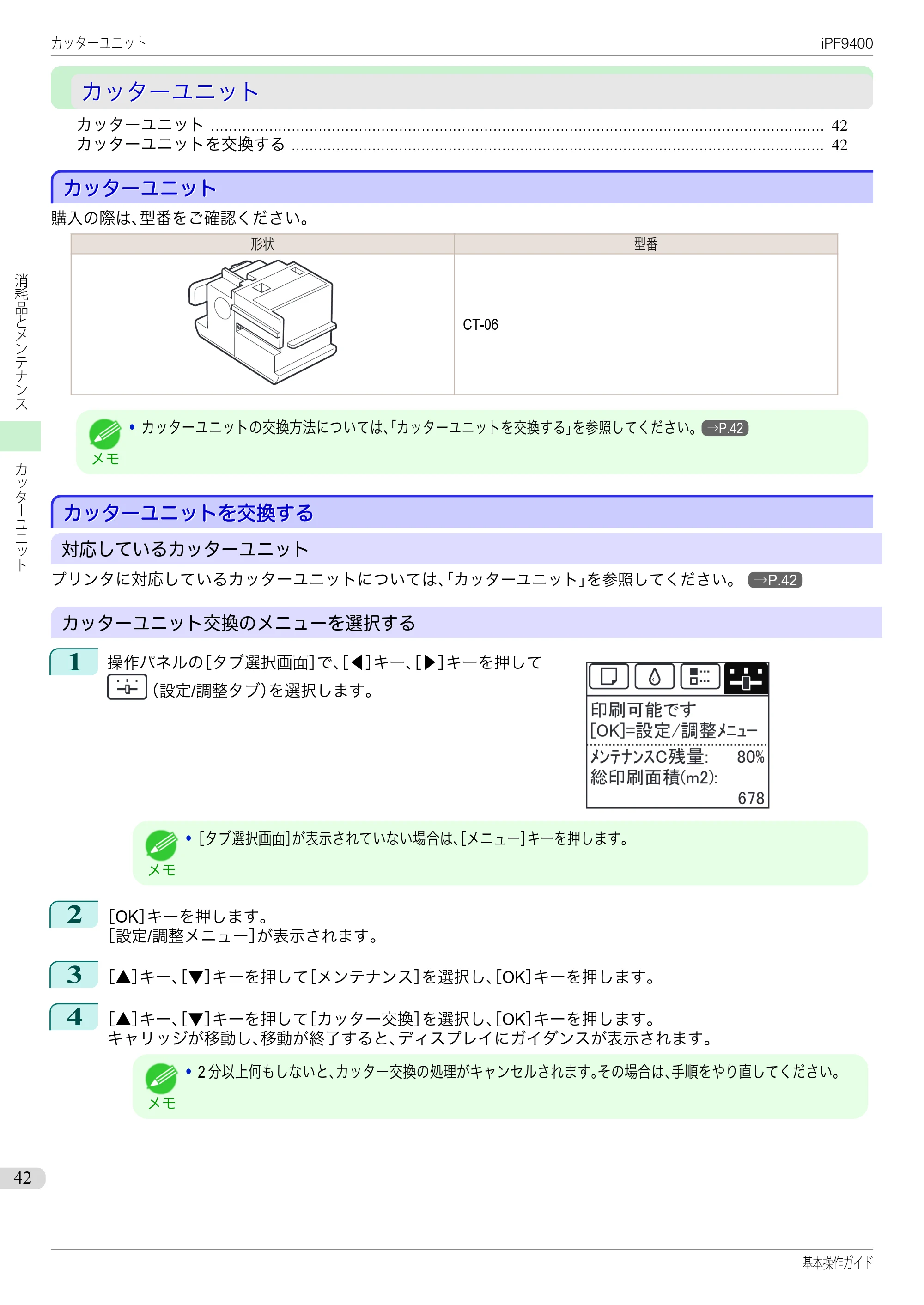 キヤノン iPF9400 基本操作ガイド（PDF：21.1MB） — カッターユニット — 原本ページ — 42ページ