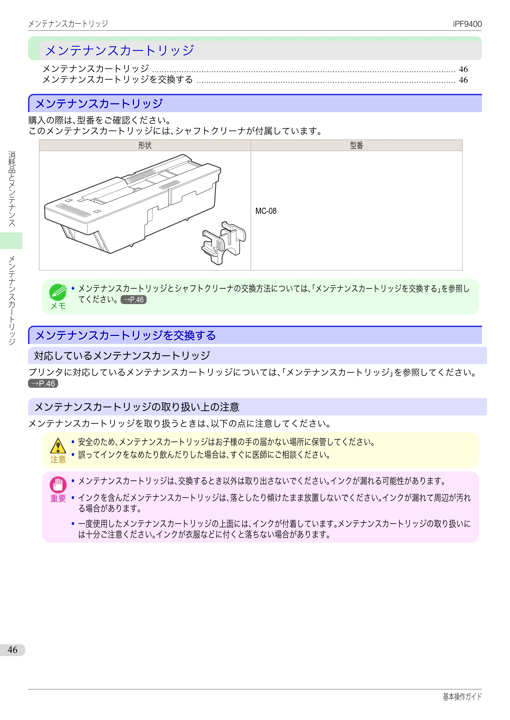 キヤノン iPF9400 基本操作ガイド（PDF：21.1MB） — メンテナンスカートリッジ — 原本ページ — 46ページ