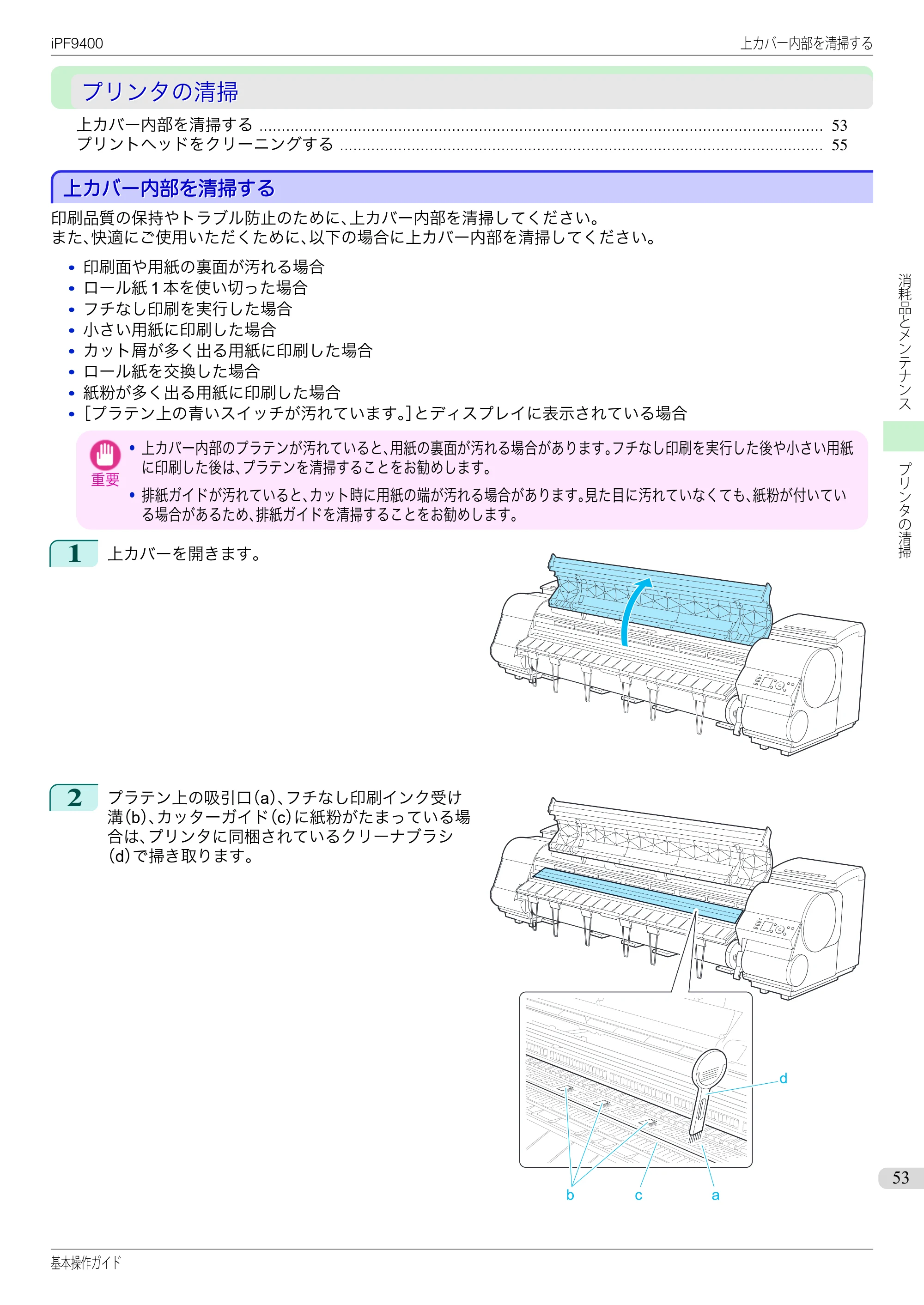 キヤノン iPF9400 基本操作ガイド（PDF：21.1MB） — プリンタの清掃 — 原本ページ — 53ページ
