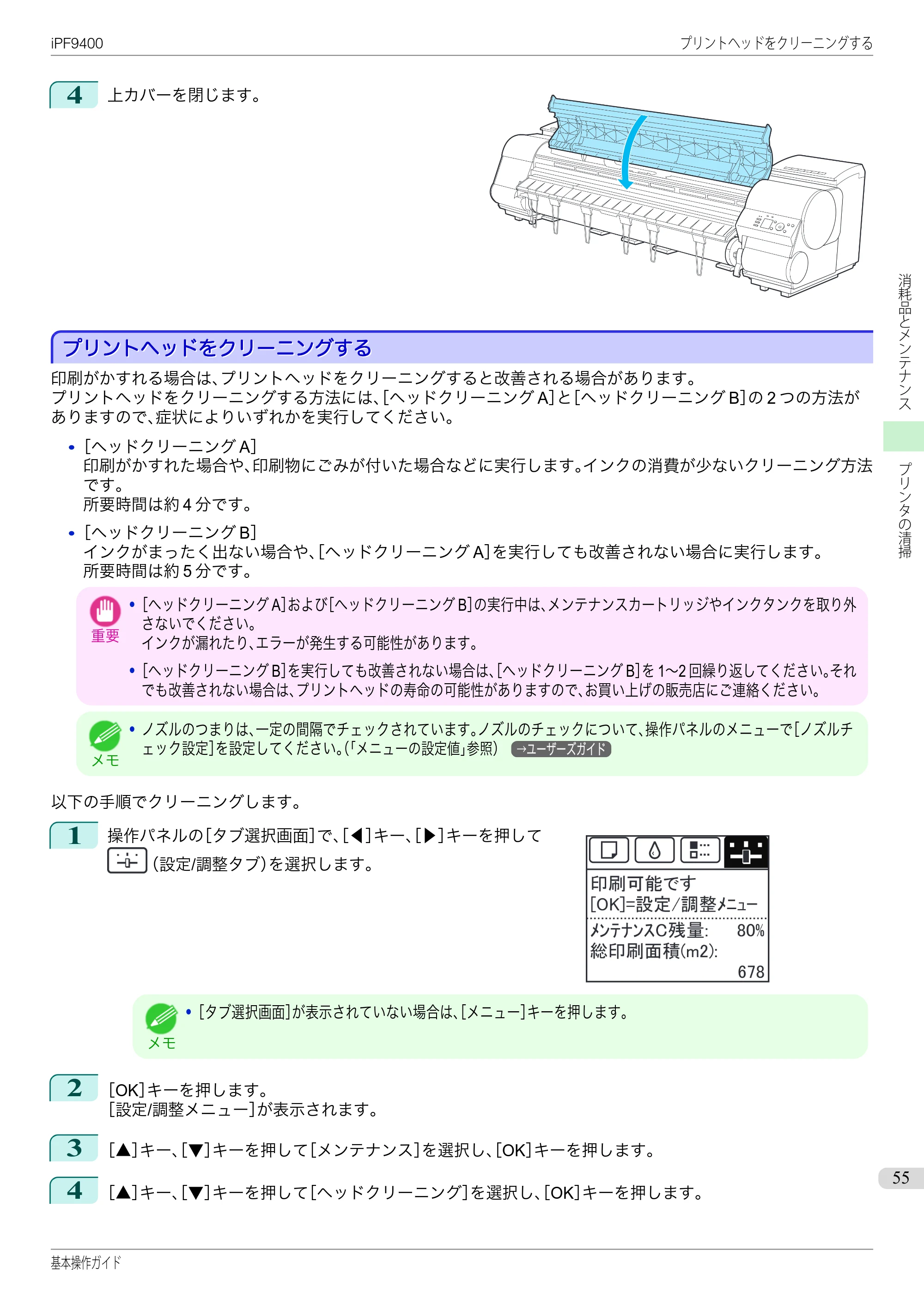キヤノン iPF9400 基本操作ガイド（PDF：21.1MB） — プリントヘッドをクリーニングする — 原本ページ — 55ページ