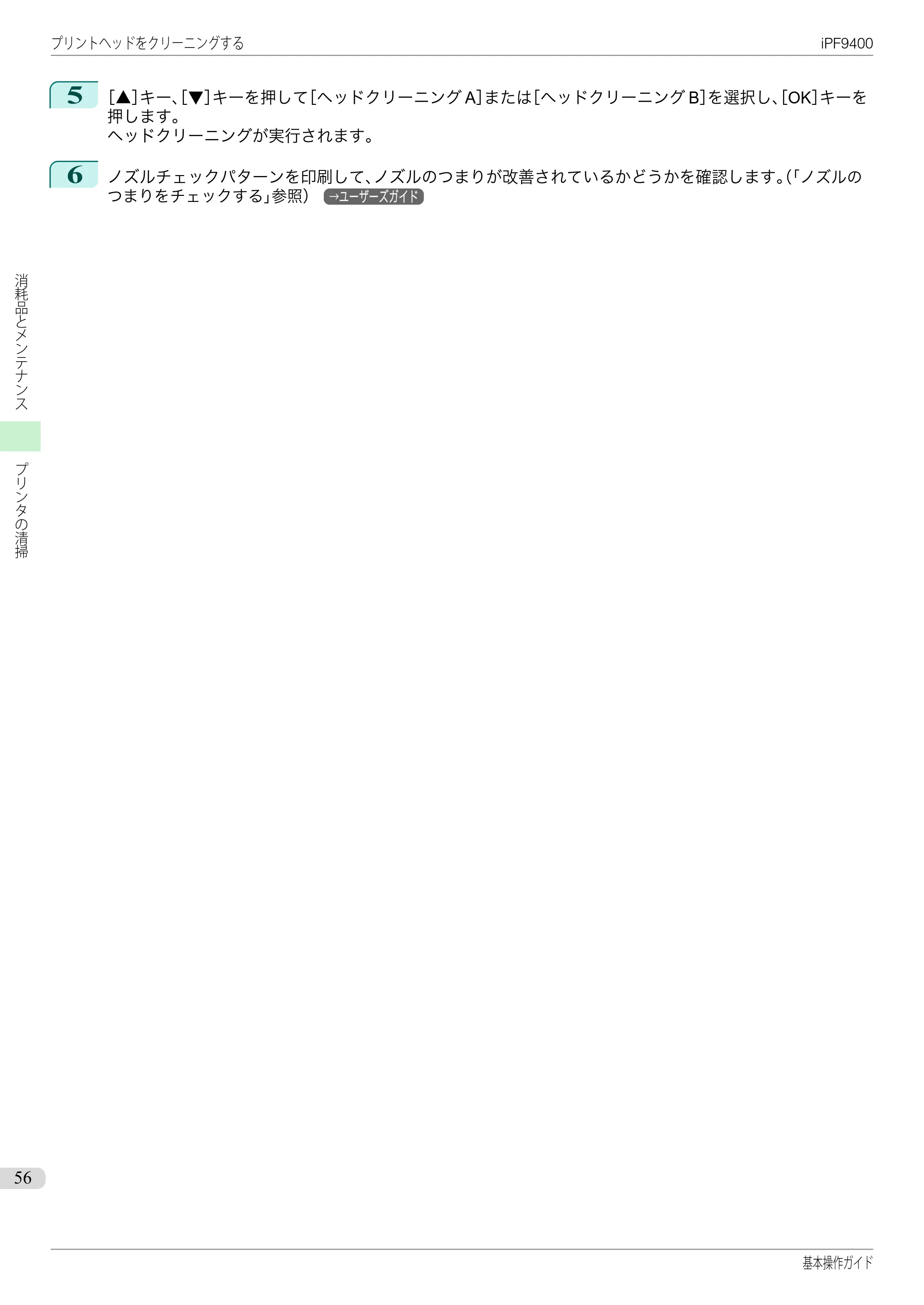 キヤノン iPF9400 基本操作ガイド（PDF：21.1MB） — 原本ページ — 56ページ
