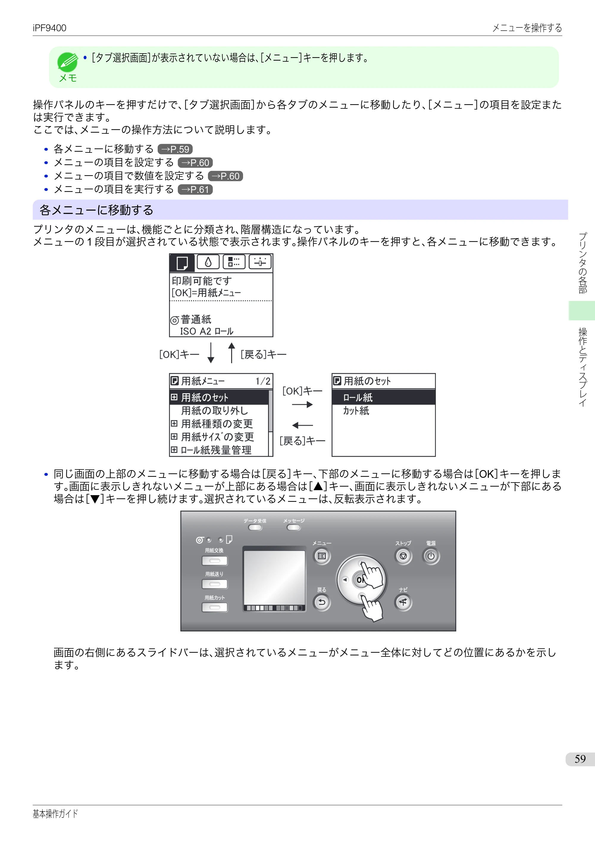 キヤノン iPF9400 基本操作ガイド（PDF：21.1MB） — 原本ページ — 59ページ