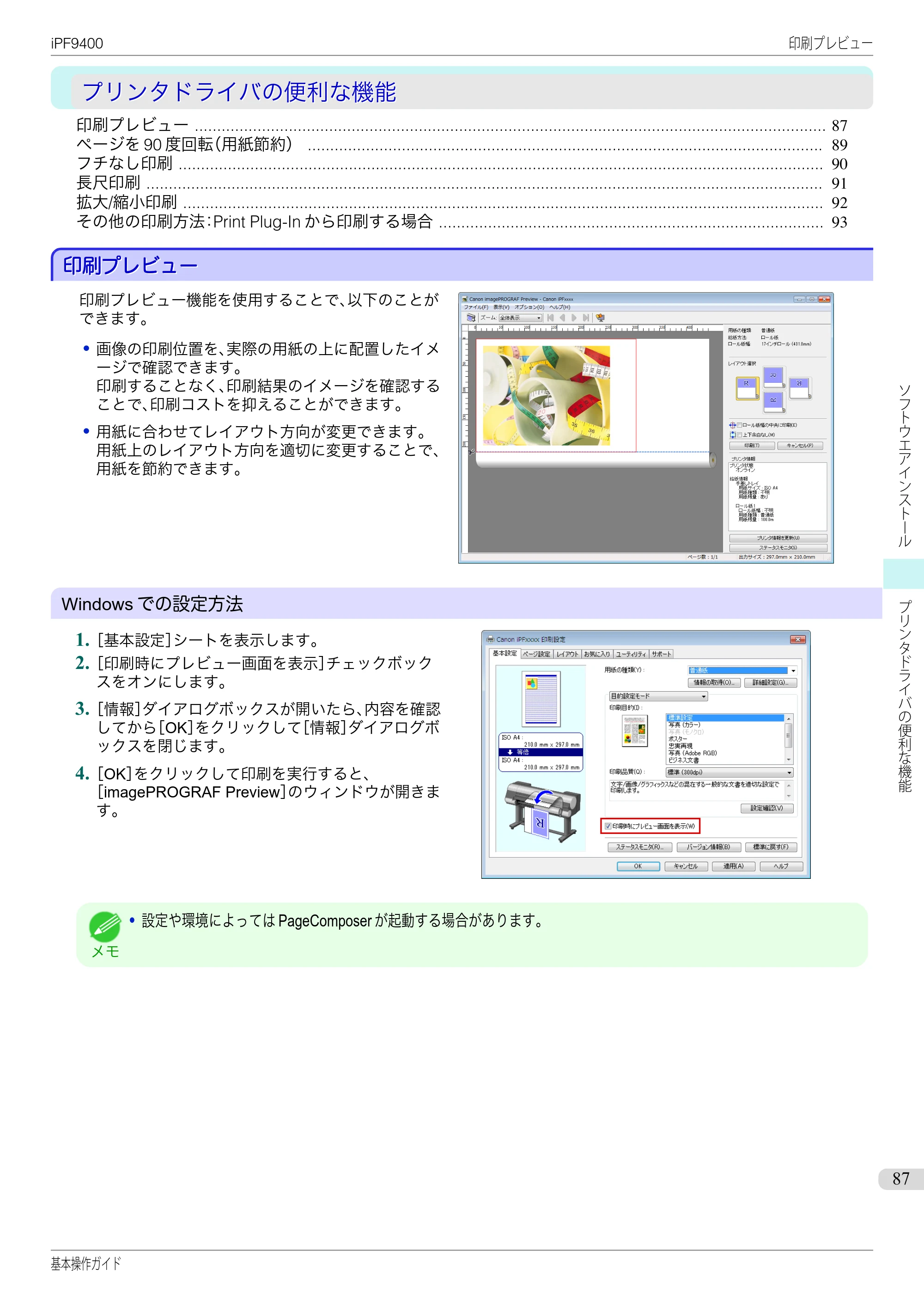 キヤノン iPF9400 基本操作ガイド（PDF：21.1MB） — プリンタドライバの便利な機能 — 原本ページ — 87ページ