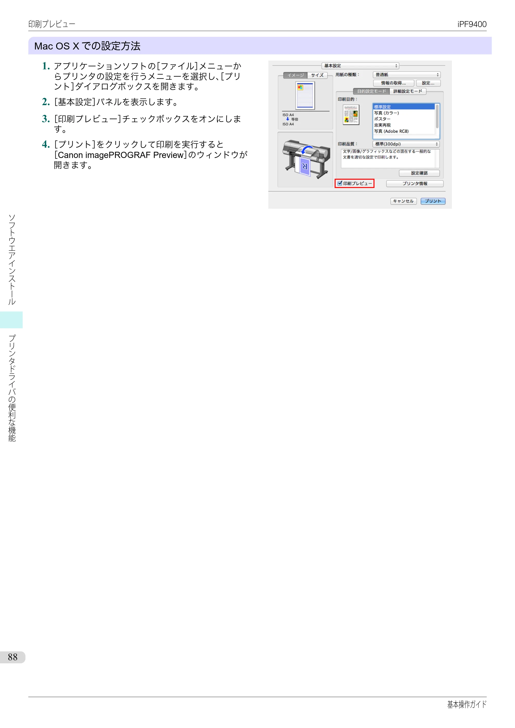 キヤノン iPF9400 基本操作ガイド（PDF：21.1MB） — 原本ページ — 88ページ
