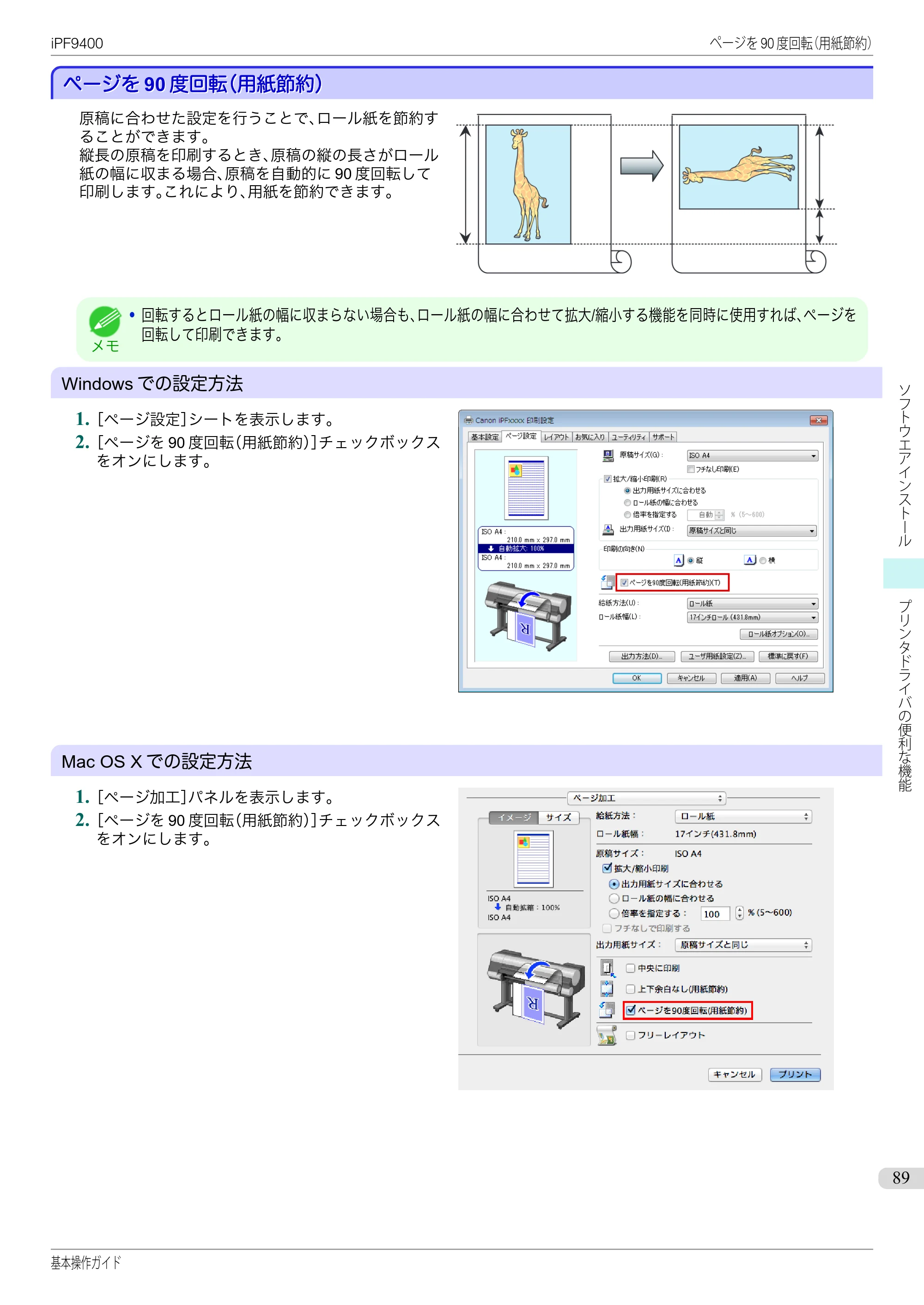キヤノン iPF9400 基本操作ガイド（PDF：21.1MB） — ページを90度回転（用紙節約） — 原本ページ — 89ページ