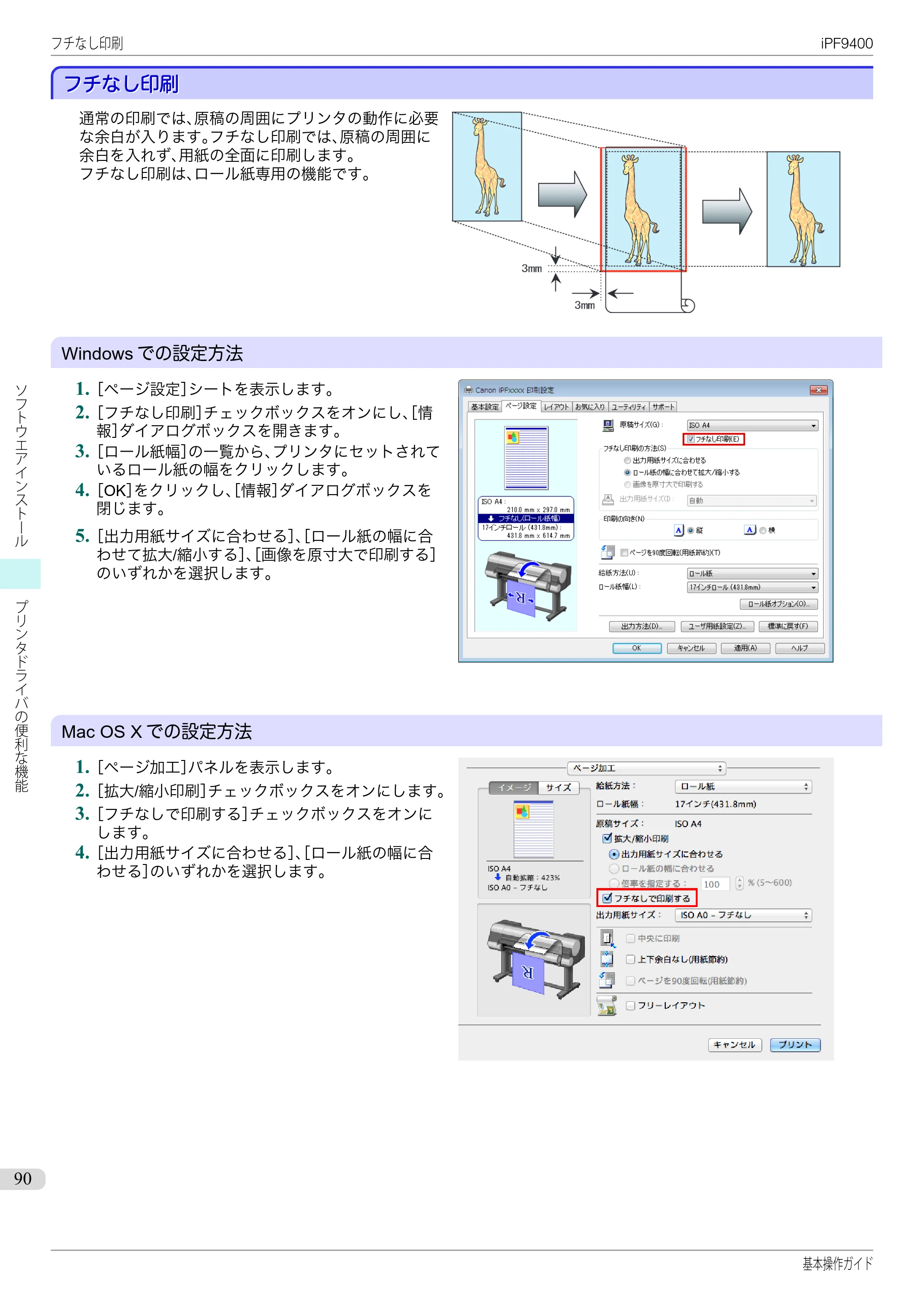 キヤノン iPF9400 基本操作ガイド（PDF：21.1MB） — フチなし印刷 — 原本ページ — 90ページ