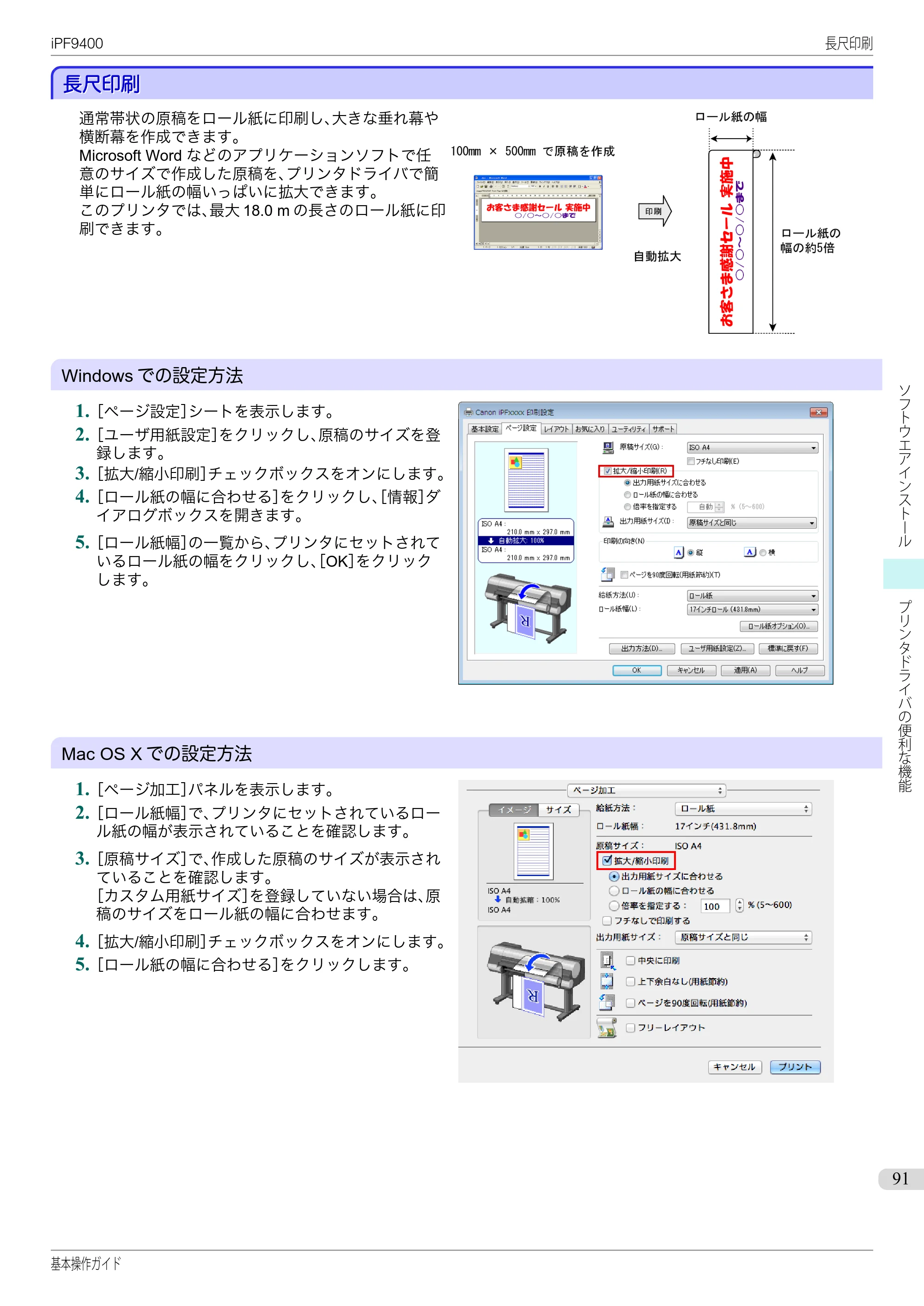キヤノン iPF9400 基本操作ガイド（PDF：21.1MB） — 長尺印刷 — 原本ページ — 91ページ