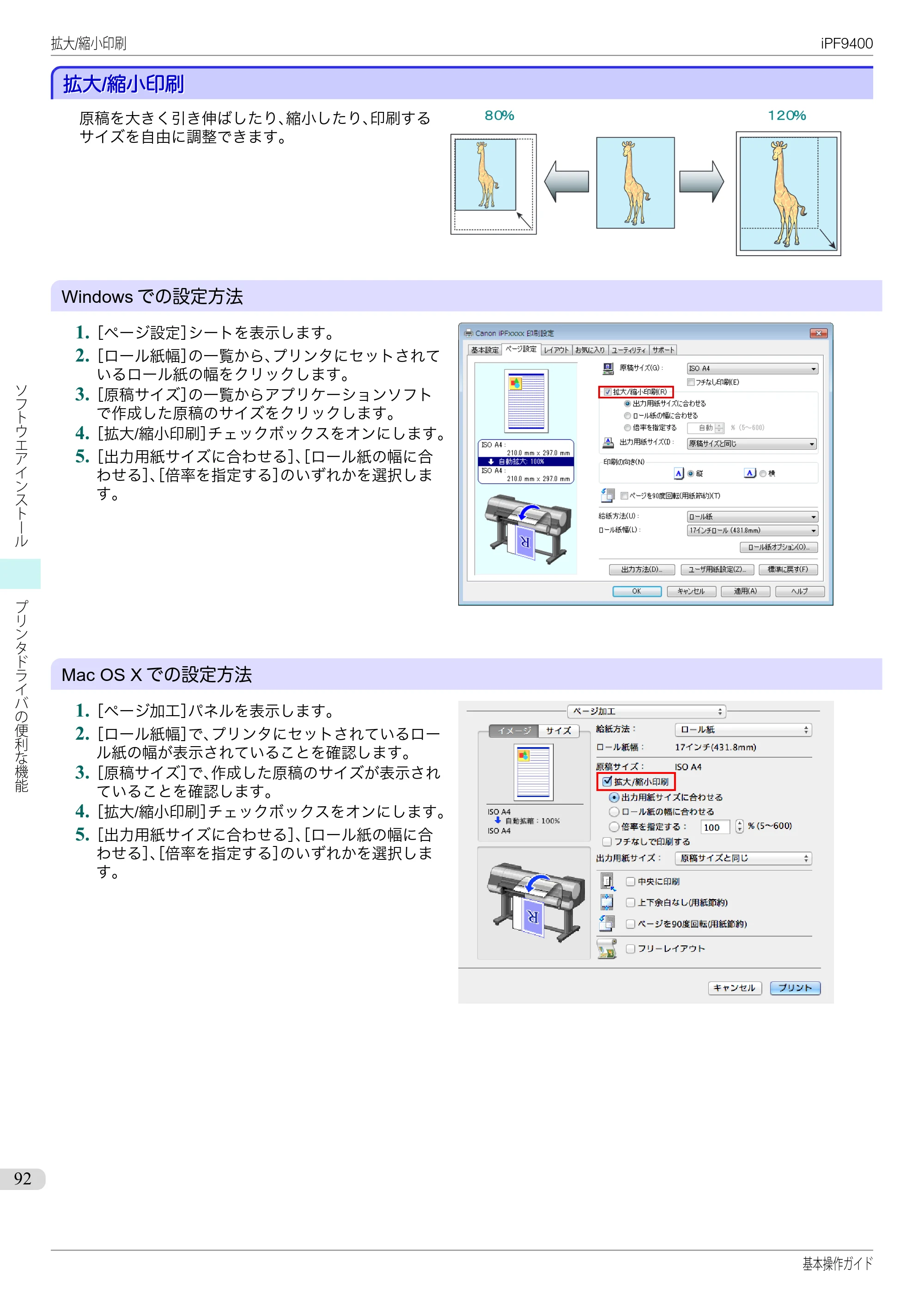キヤノン iPF9400 基本操作ガイド（PDF：21.1MB） — 拡大/縮小印刷 — 原本ページ — 92ページ