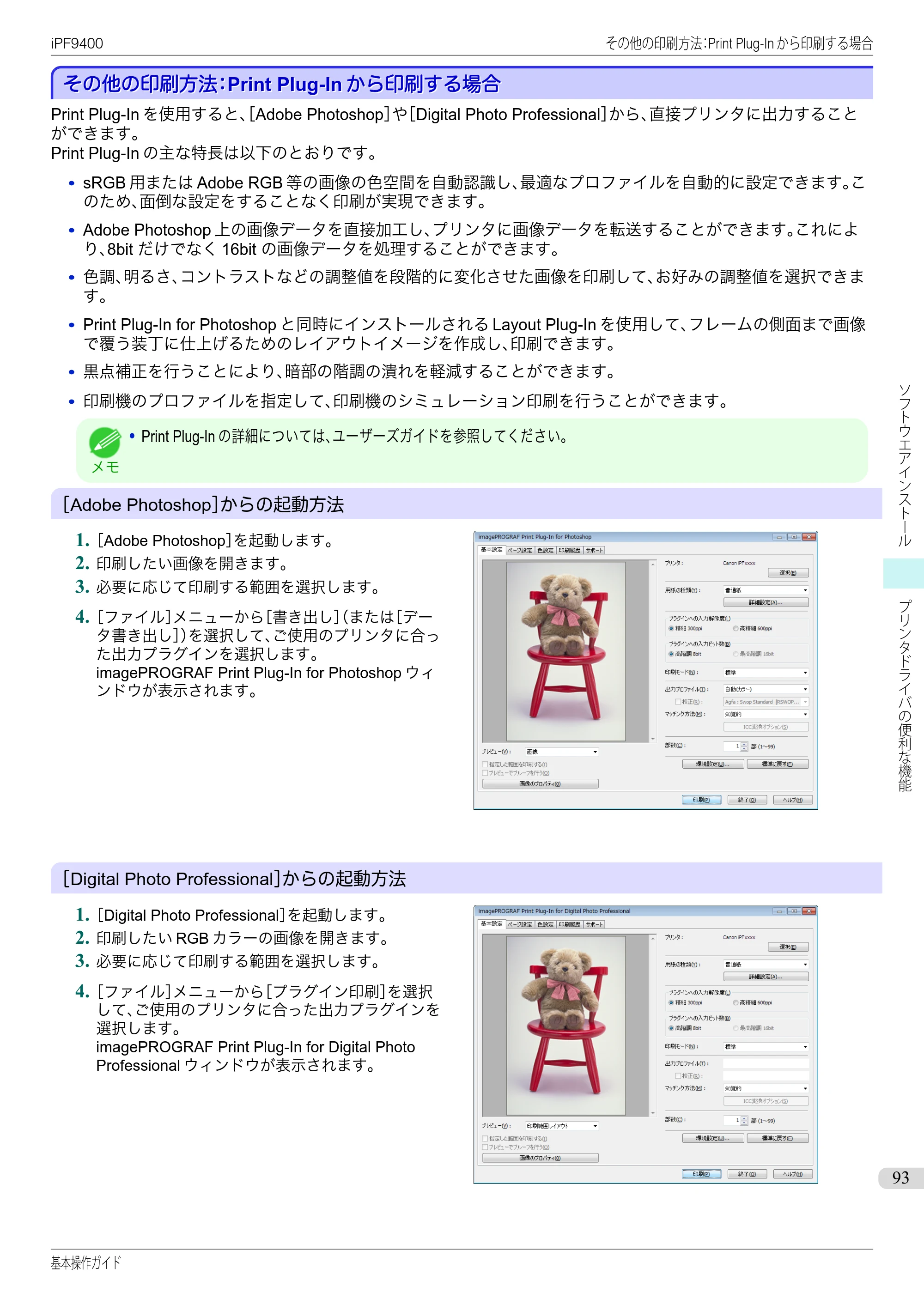 キヤノン iPF9400 基本操作ガイド（PDF：21.1MB） — その他の印刷方法：Print Plug-Inから印刷する場合 — 原本ページ — 93ページ