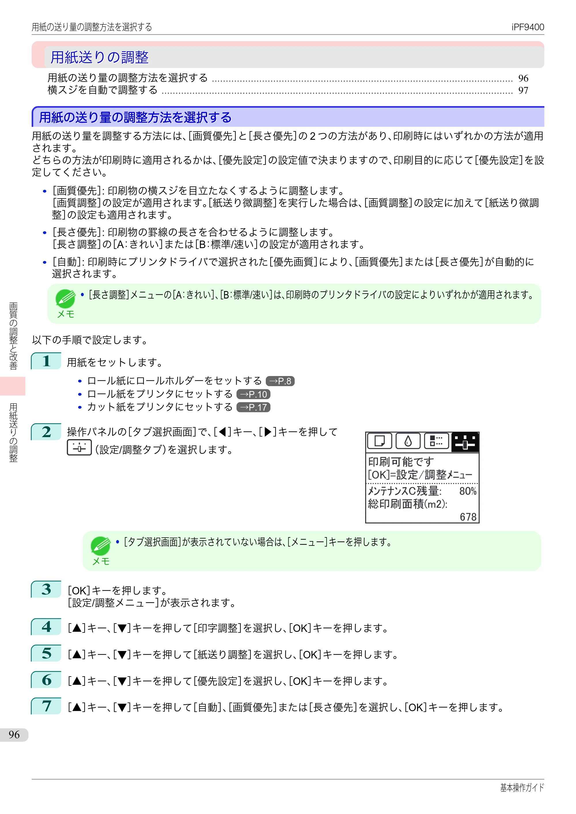 キヤノン iPF9400 基本操作ガイド（PDF：21.1MB） — 用紙送りの調整 — 原本ページ — 96ページ