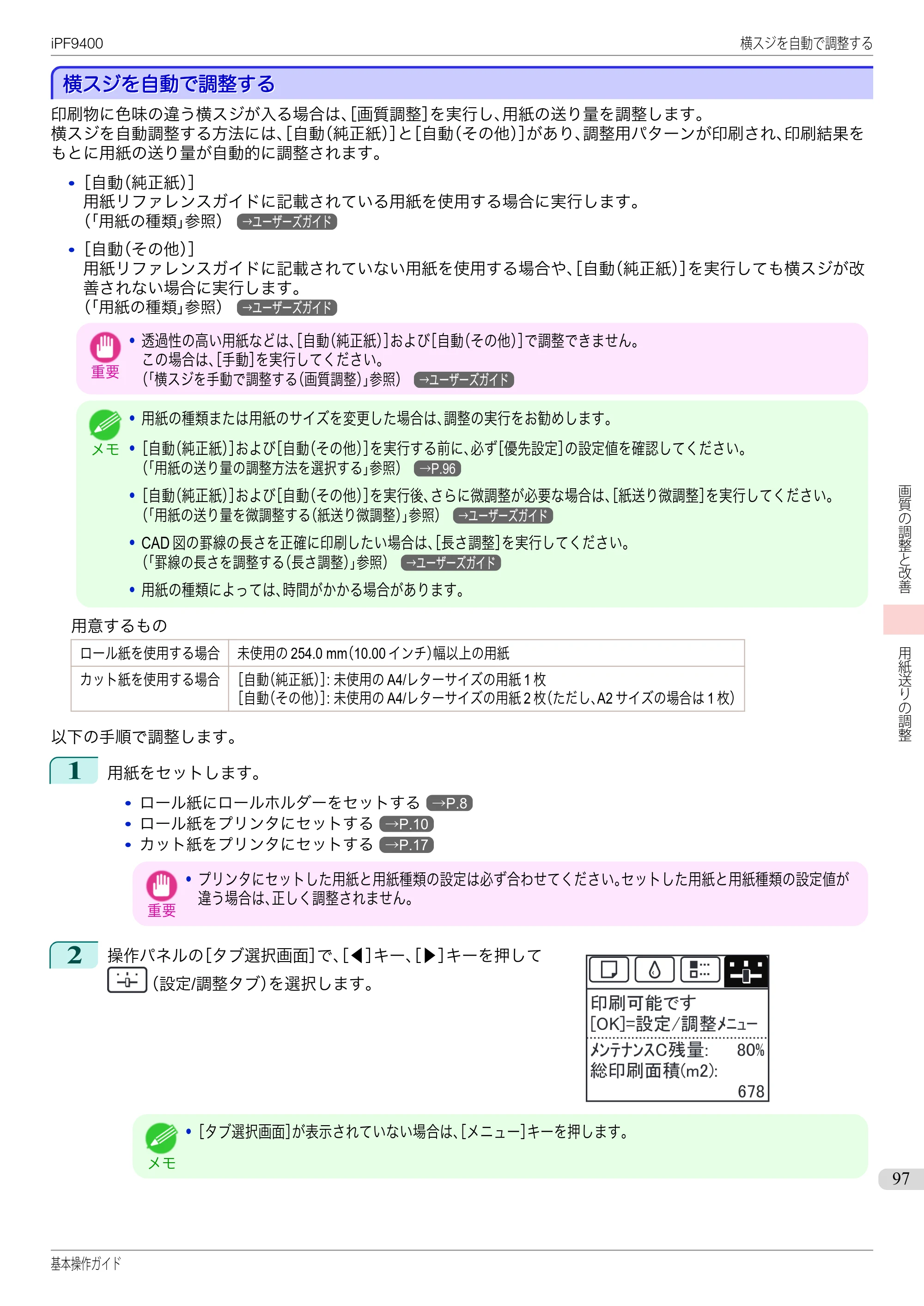 キヤノン iPF9400 基本操作ガイド（PDF：21.1MB） — 横スジを自動で調整する — 原本ページ — 97ページ