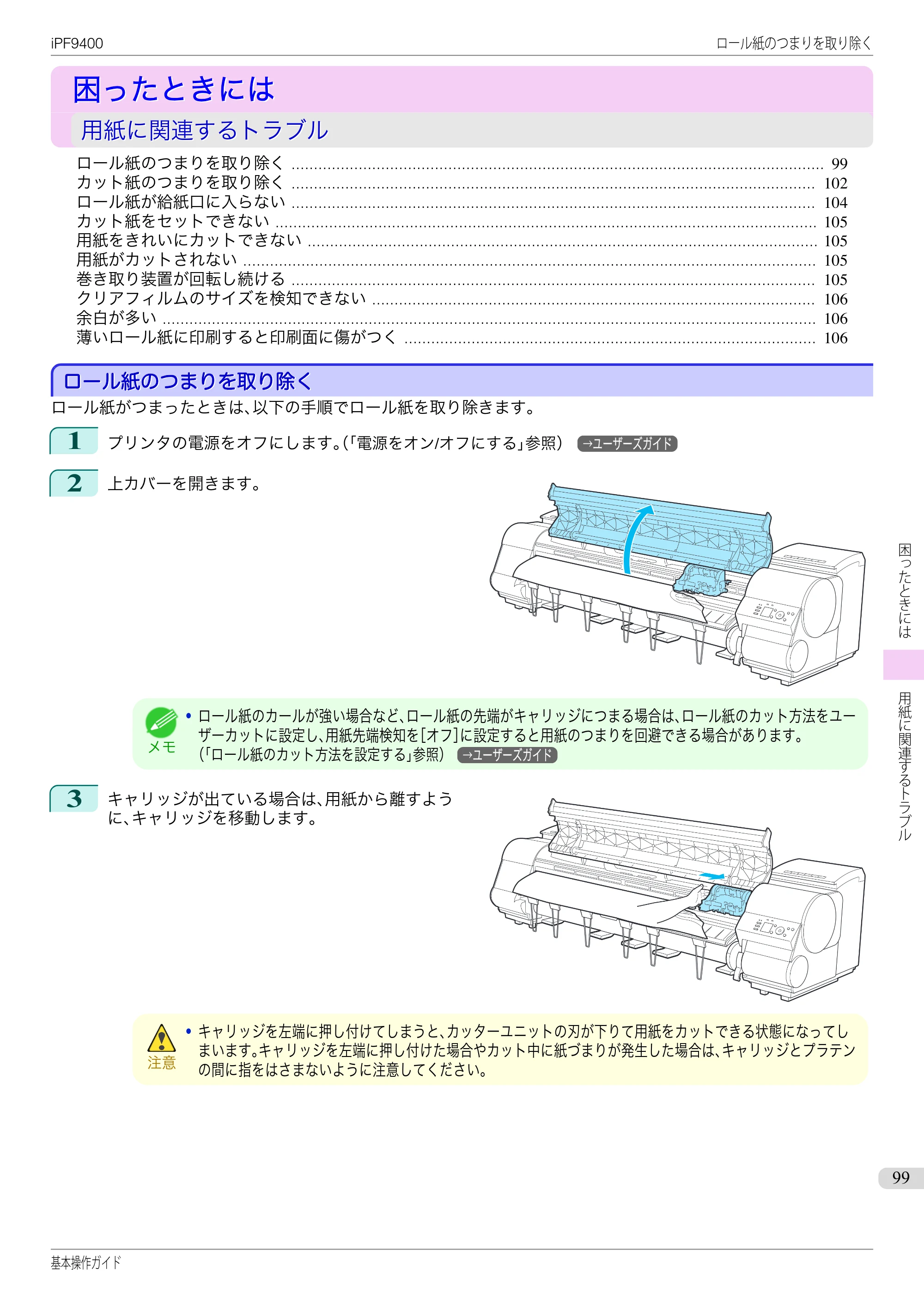 キヤノン iPF9400 基本操作ガイド（PDF：21.1MB） — 困ったときには — 原本ページ — 99ページ
