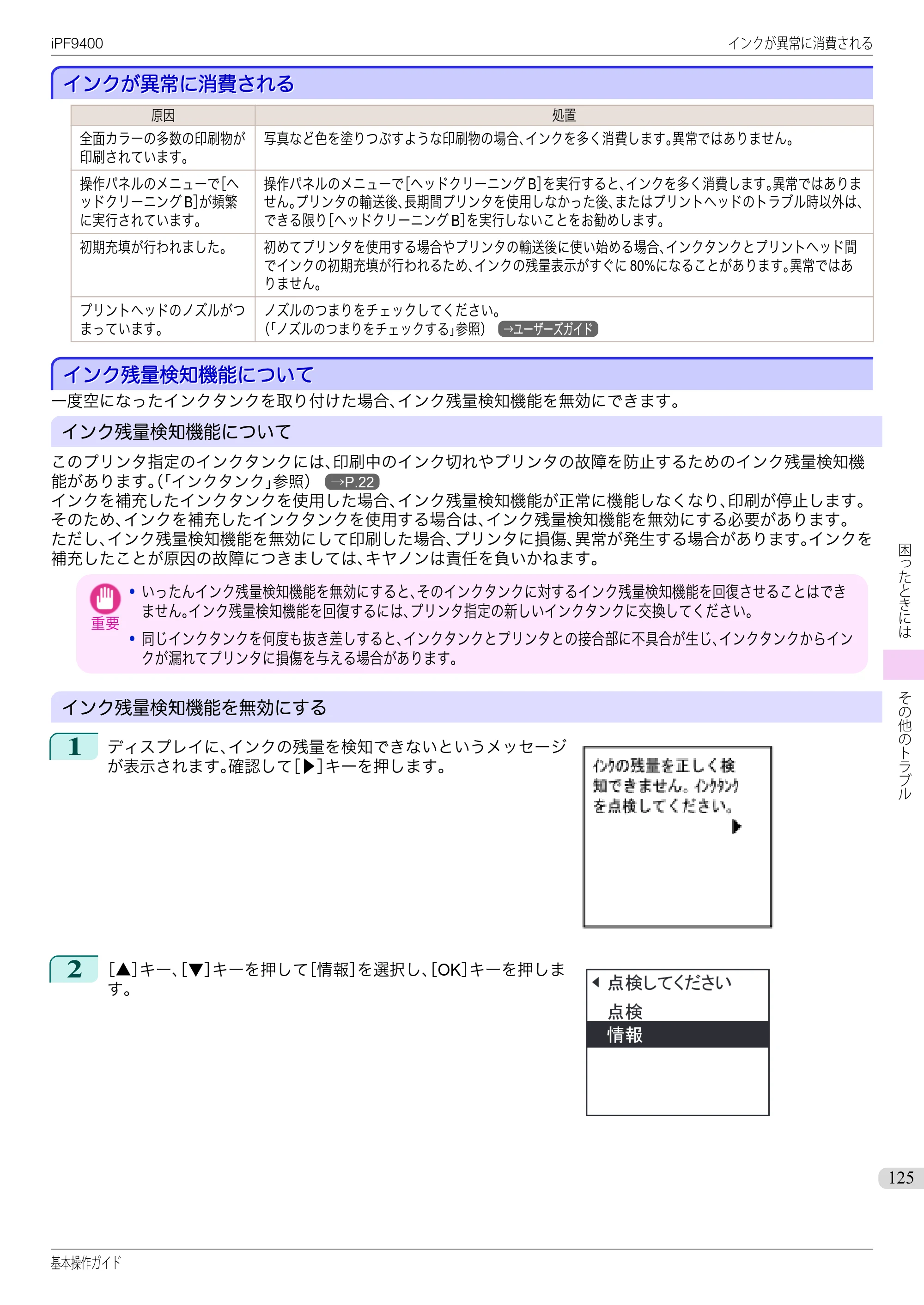 キヤノン iPF9400 基本操作ガイド（PDF：21.1MB） — インクが異常に消費される — 原本ページ — 125ページ