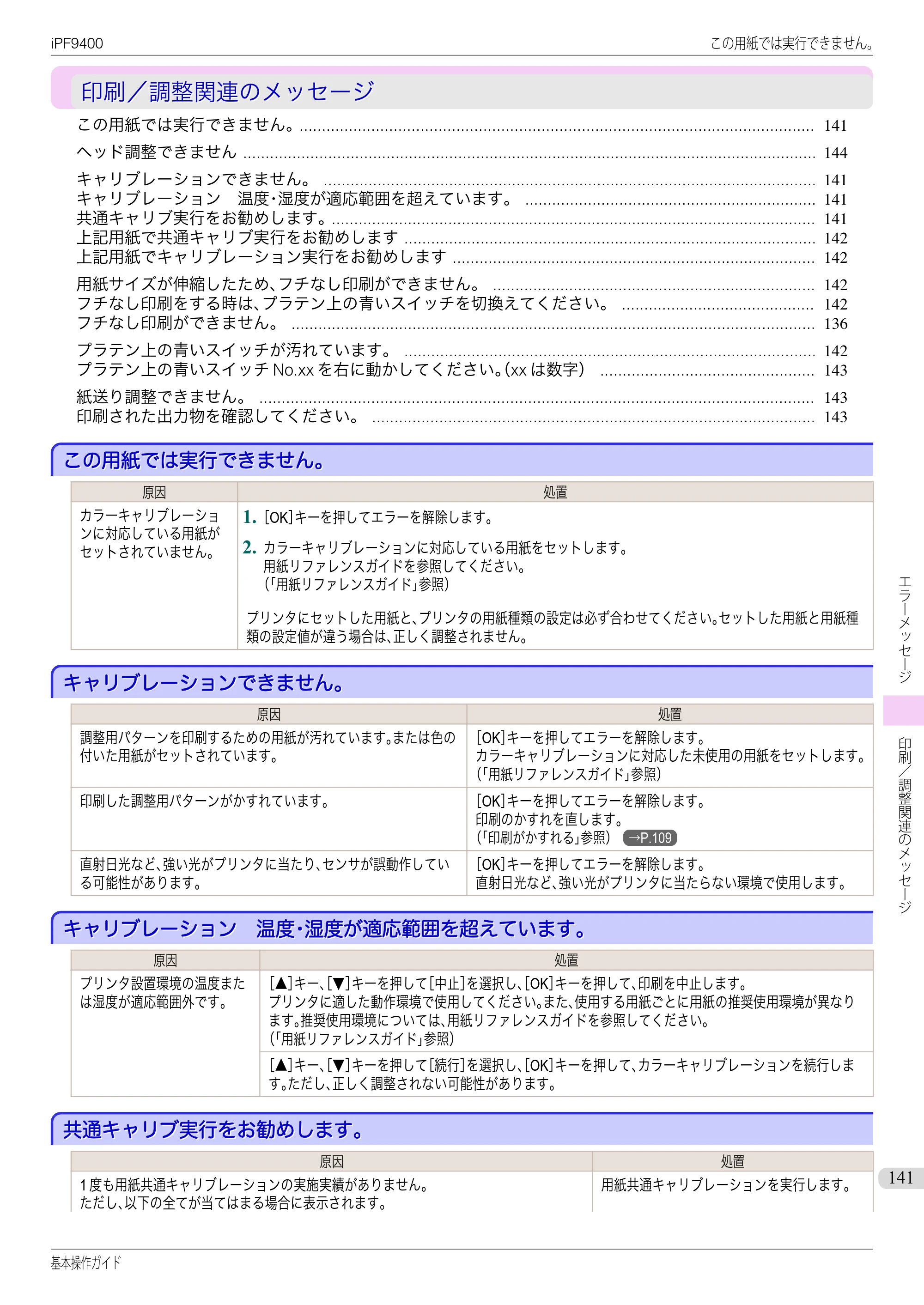 キヤノン iPF9400 基本操作ガイド（PDF：21.1MB） — 印刷／調整関連のメッセージ — 原本ページ — 141ページ