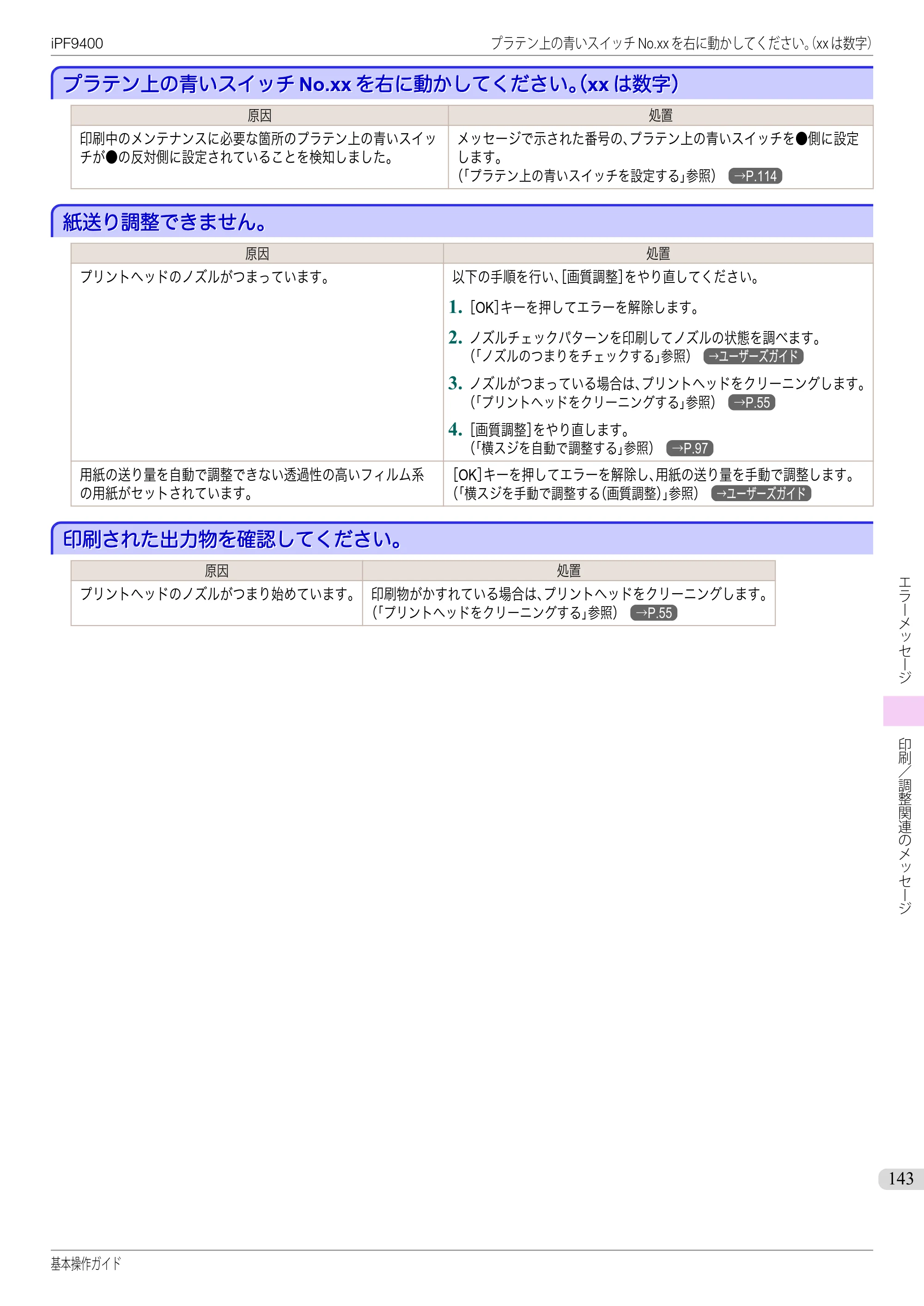 キヤノン iPF9400 基本操作ガイド（PDF：21.1MB） — プラテン上の青いスイッチNo.xxを右に動かしてください｡（xxは数字） — 原本ページ — 143ページ