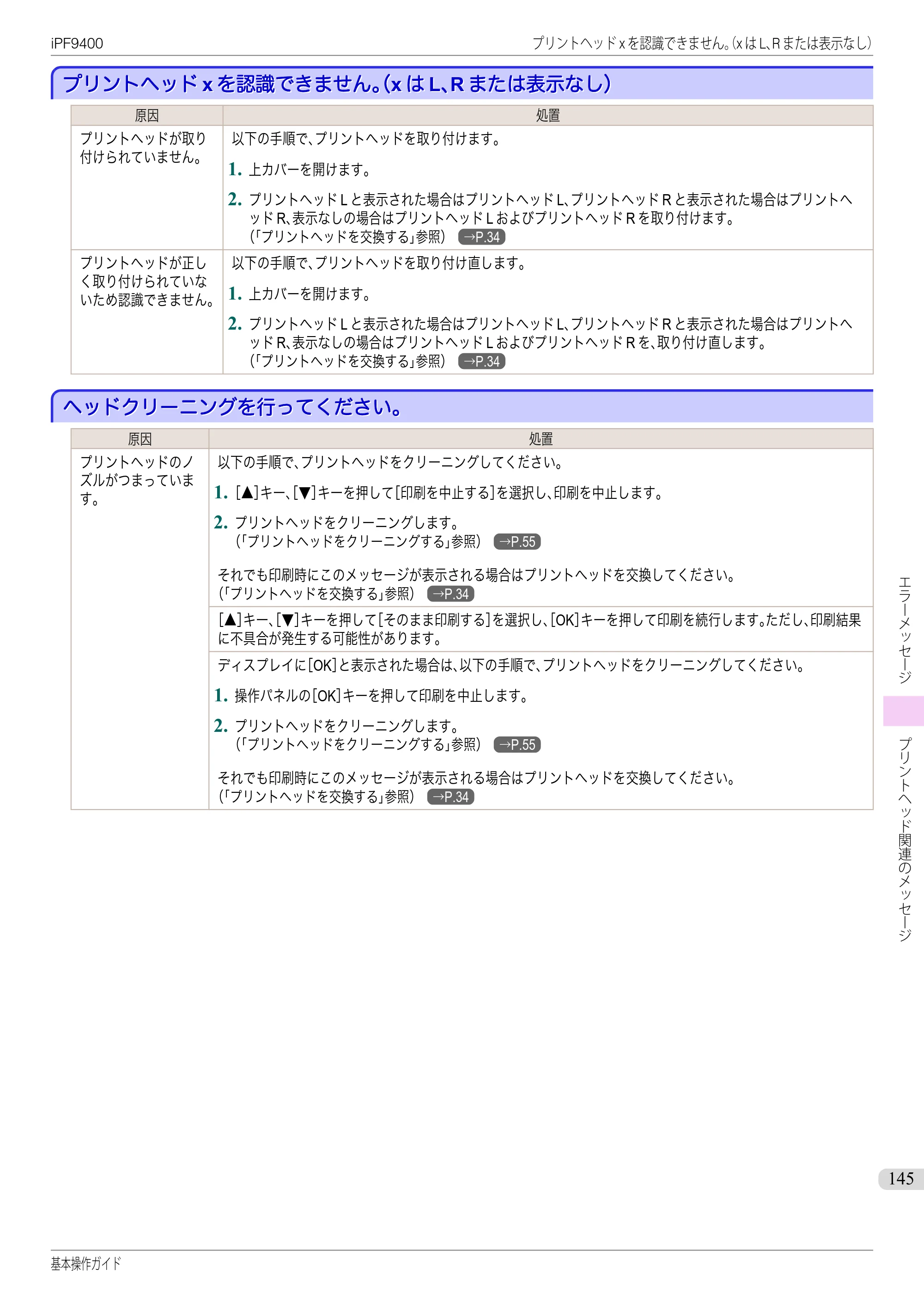 キヤノン iPF9400 基本操作ガイド（PDF：21.1MB） — プリントヘッドxを認識できません。（xはL、Rまたは表示なし） — 原本ページ — 145ページ