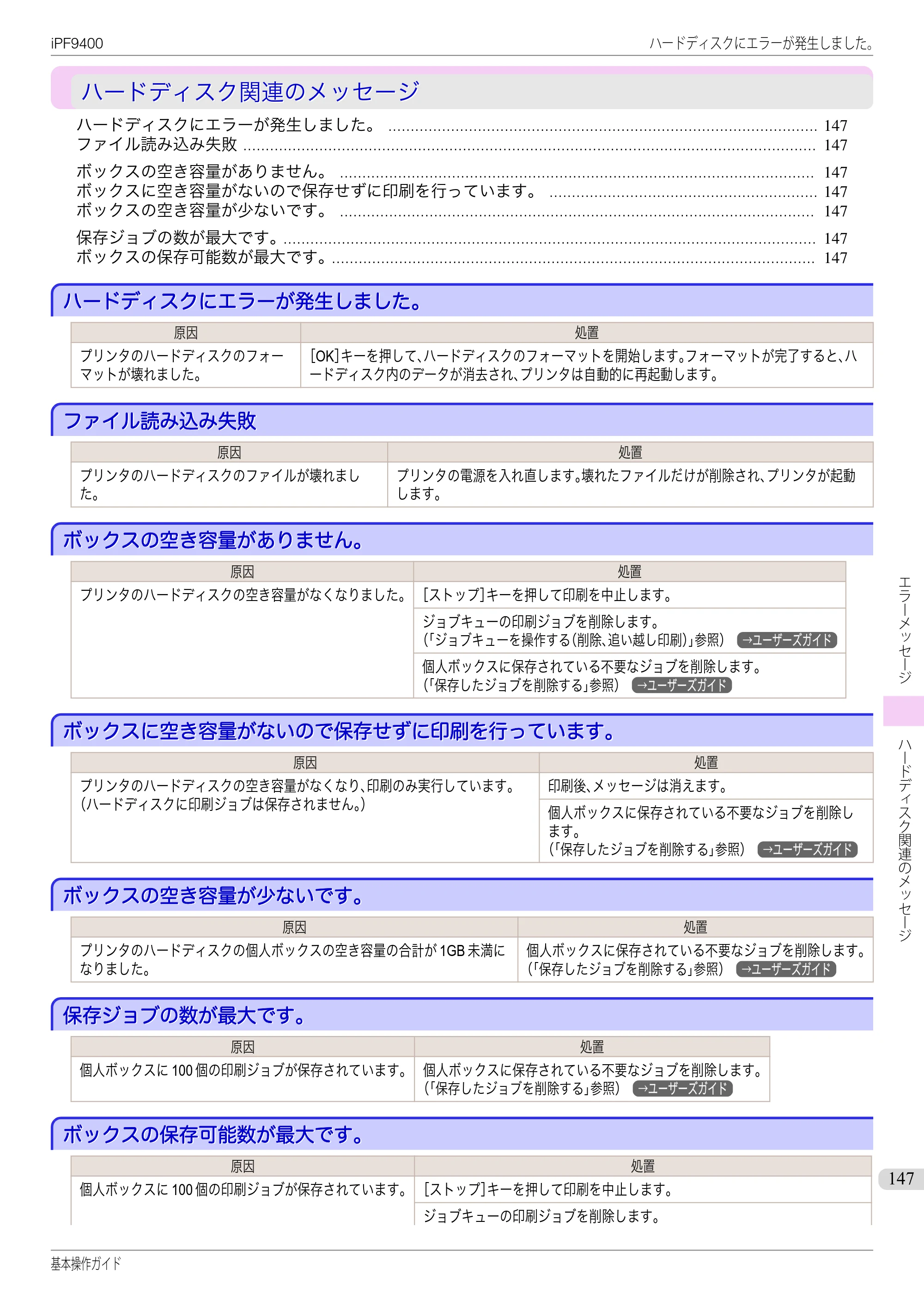 キヤノン iPF9400 基本操作ガイド（PDF：21.1MB） — ハードディスク関連のメッセージ — 原本ページ — 147ページ