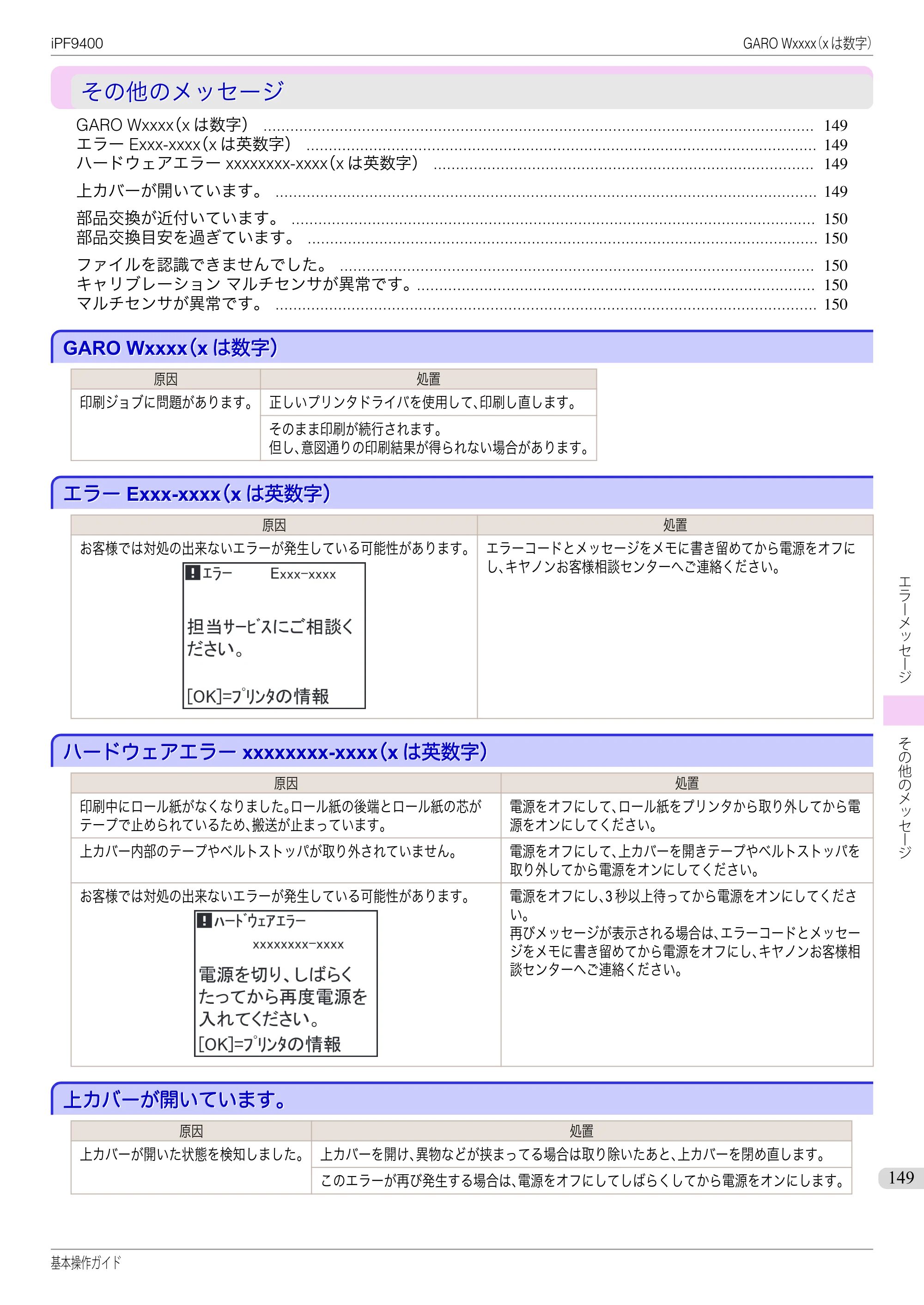 キヤノン iPF9400 基本操作ガイド（PDF：21.1MB） — その他のメッセージ — 原本ページ — 149ページ