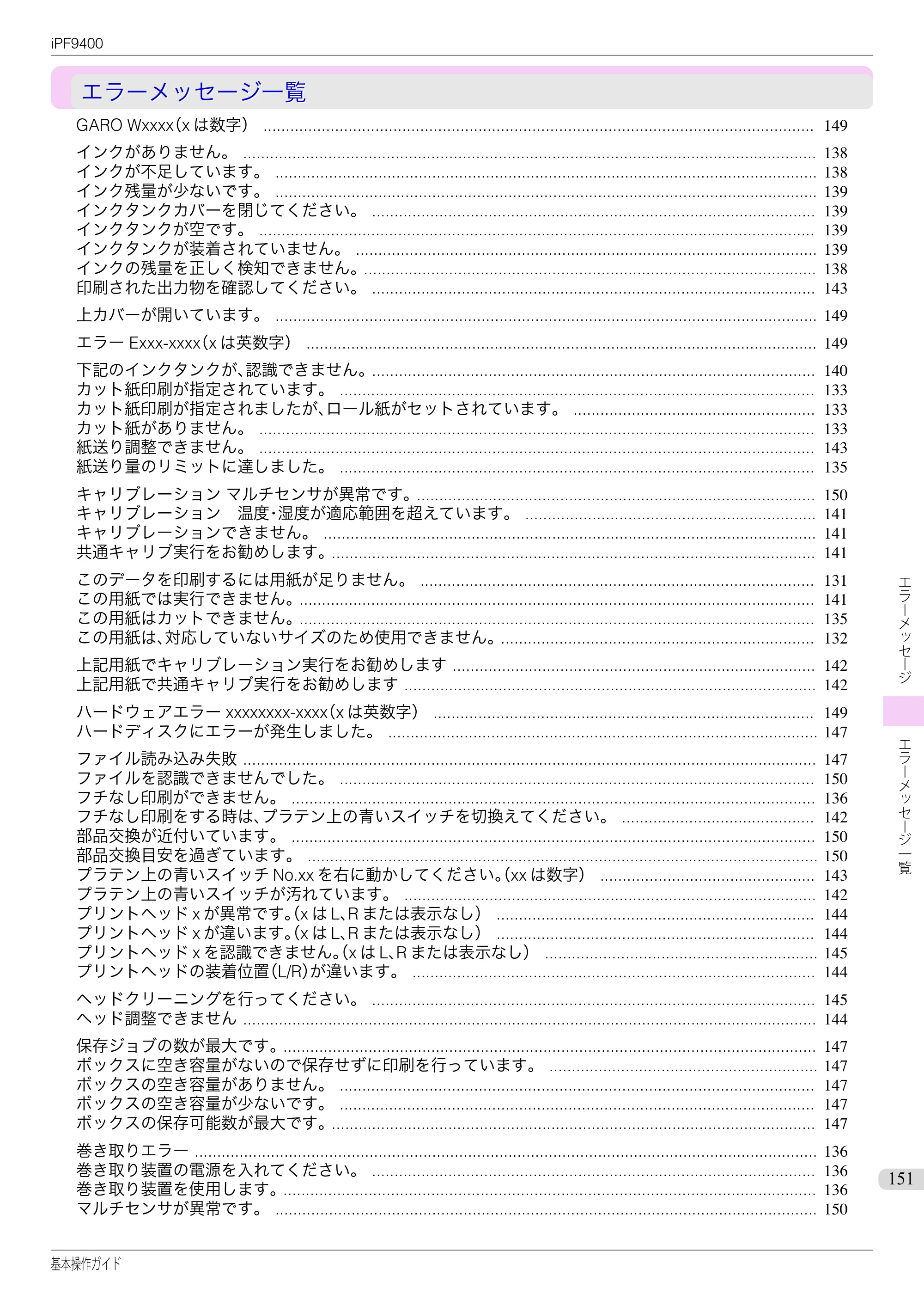 キヤノン iPF9400 基本操作ガイド（PDF：21.1MB） — エラーメッセージ一覧 — 原本ページ — 151ページ