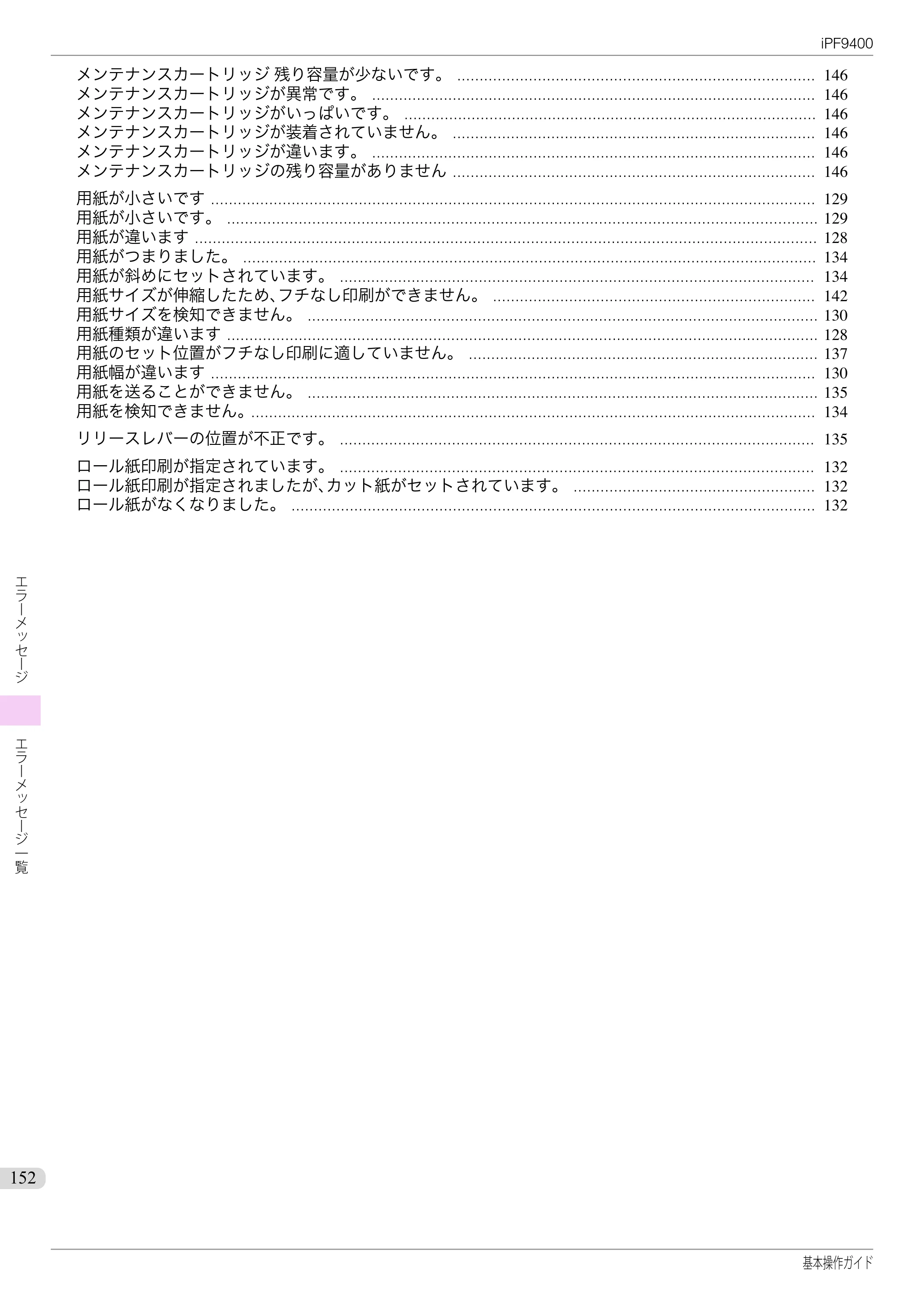 キヤノン iPF9400 基本操作ガイド（PDF：21.1MB） — 原本ページ — 152ページ