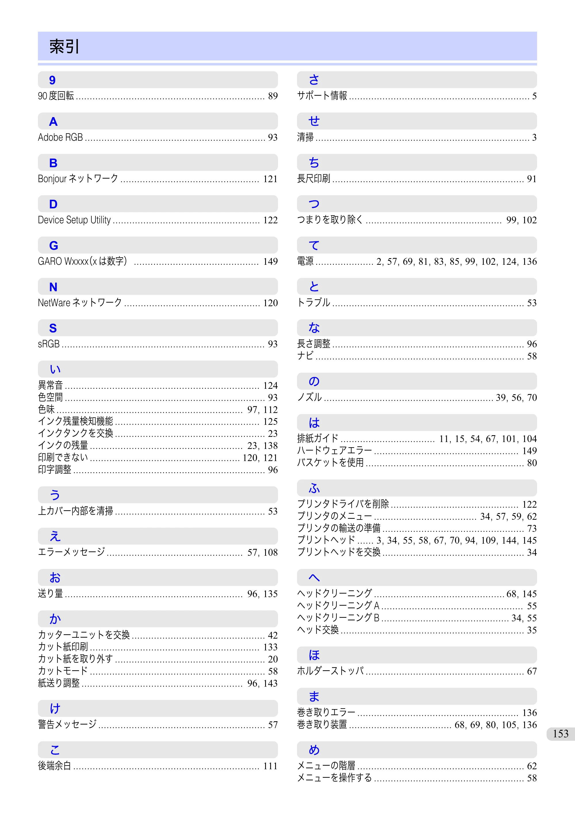 キヤノン iPF9400 基本操作ガイド（PDF：21.1MB） — 索引 — 原本ページ — 153ページ
