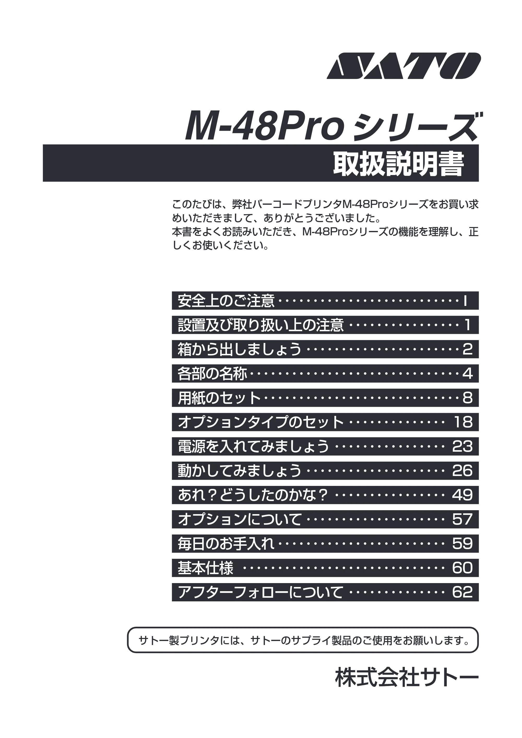 サトー M-48Pro8 / 12 / 24 取扱説明書(第7版) — 表紙 — 原本ページ — 1ページ