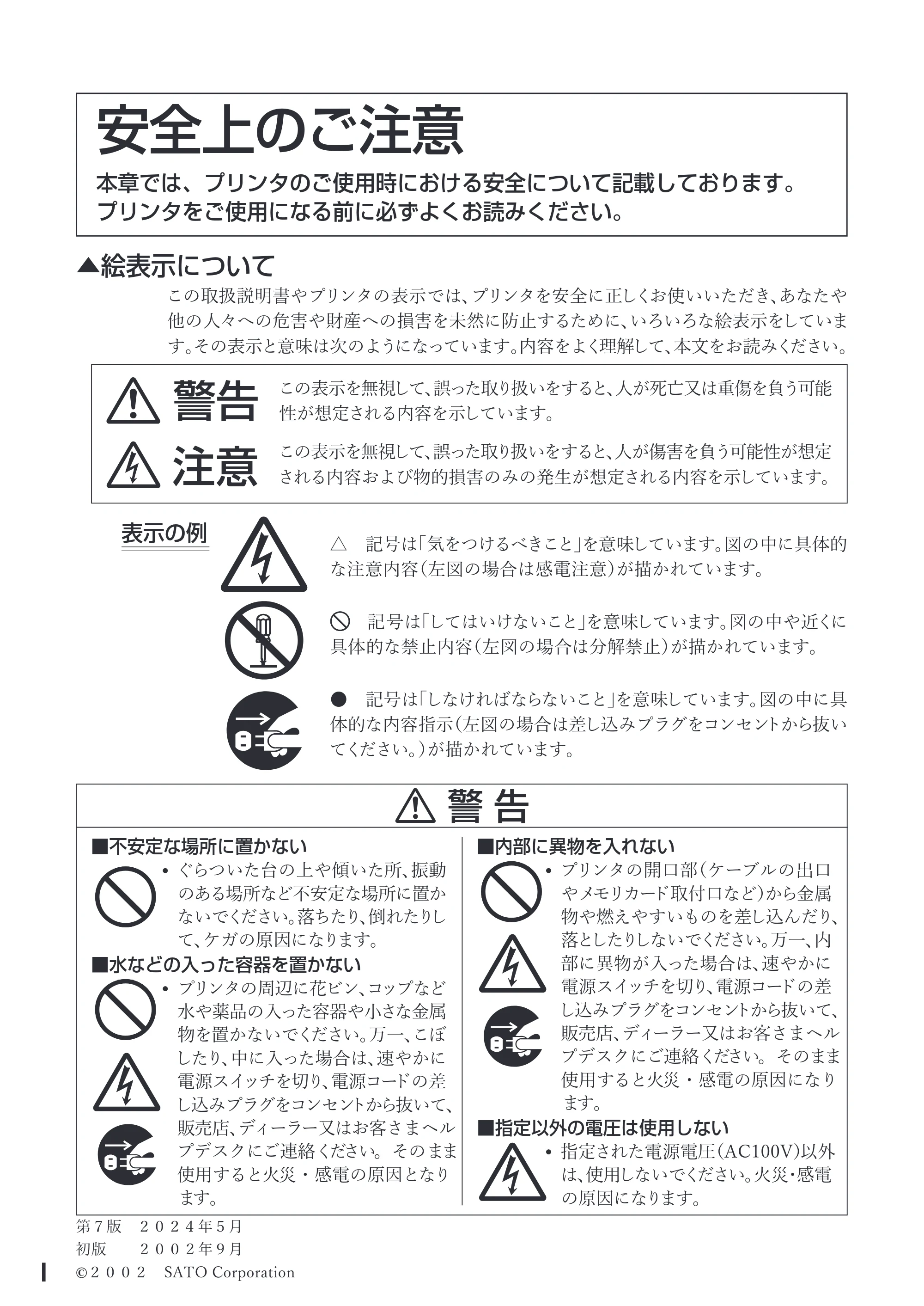 サトー M-48Pro8 / 12 / 24 取扱説明書(第7版) — 安全上のご注意 — 原本ページ — 2ページ