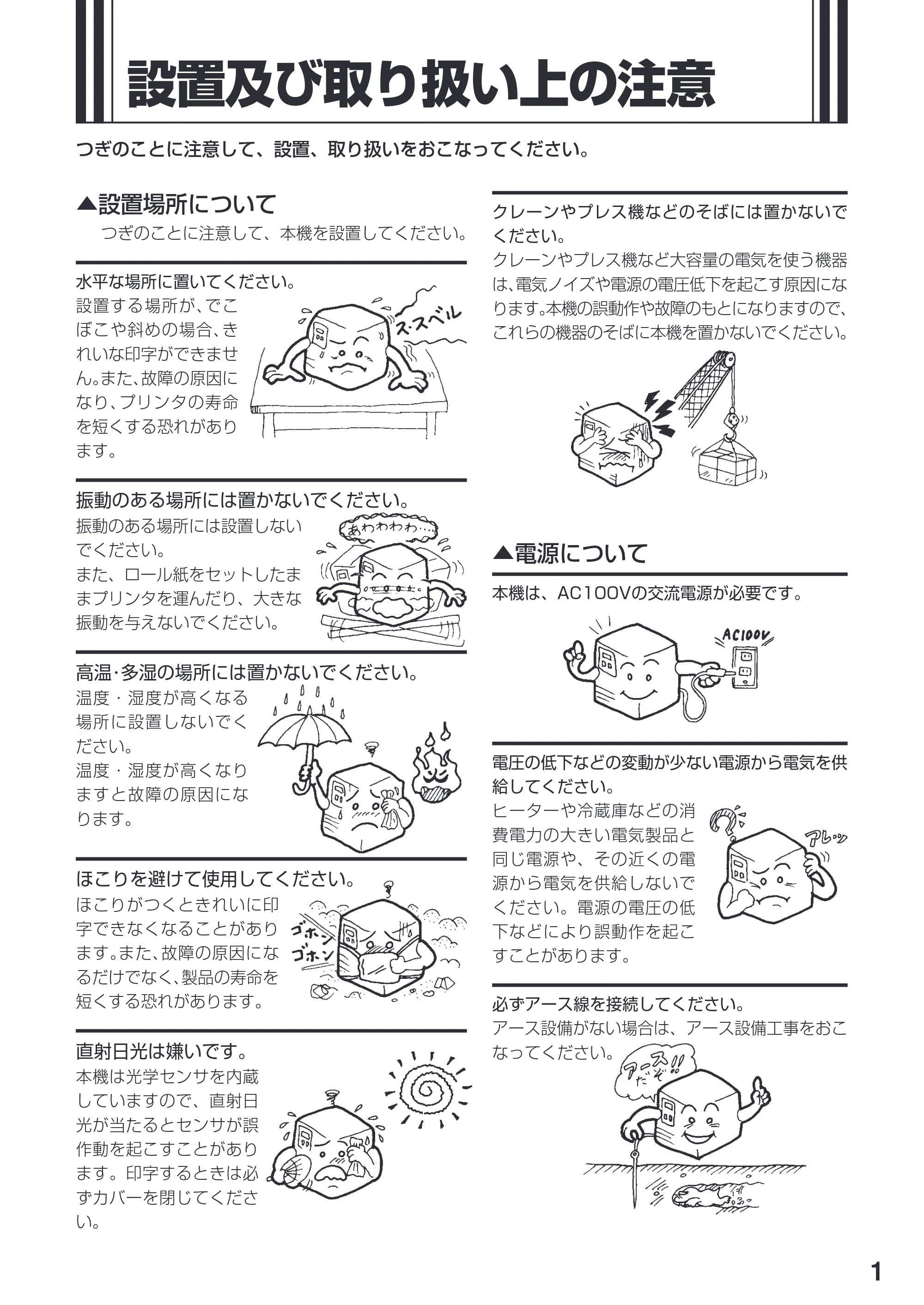サトー M-48Pro8 / 12 / 24 取扱説明書(第7版) — 設置及び取り扱い上の注意 — 原本ページ — 5ページ