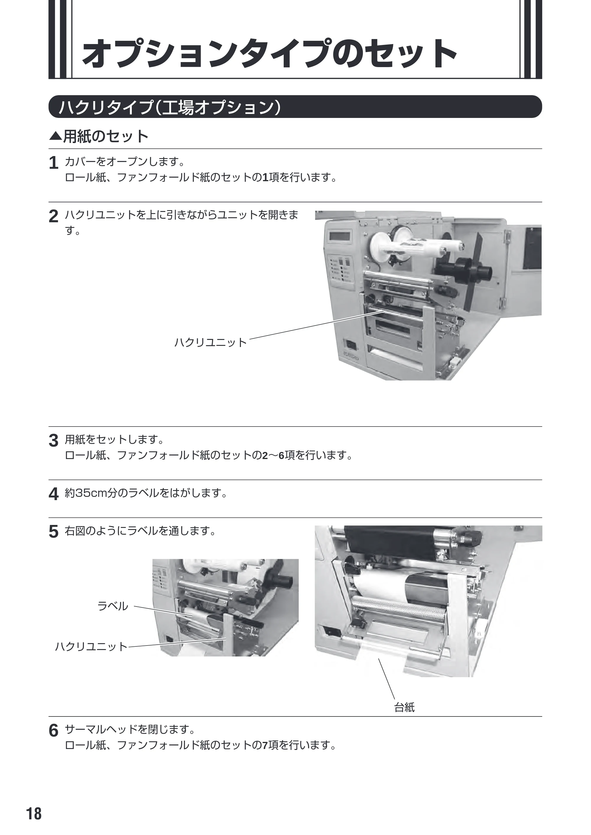サトー M-48Pro8 / 12 / 24 取扱説明書(第7版) — オプションタイプのセット — 原本ページ — 22ページ